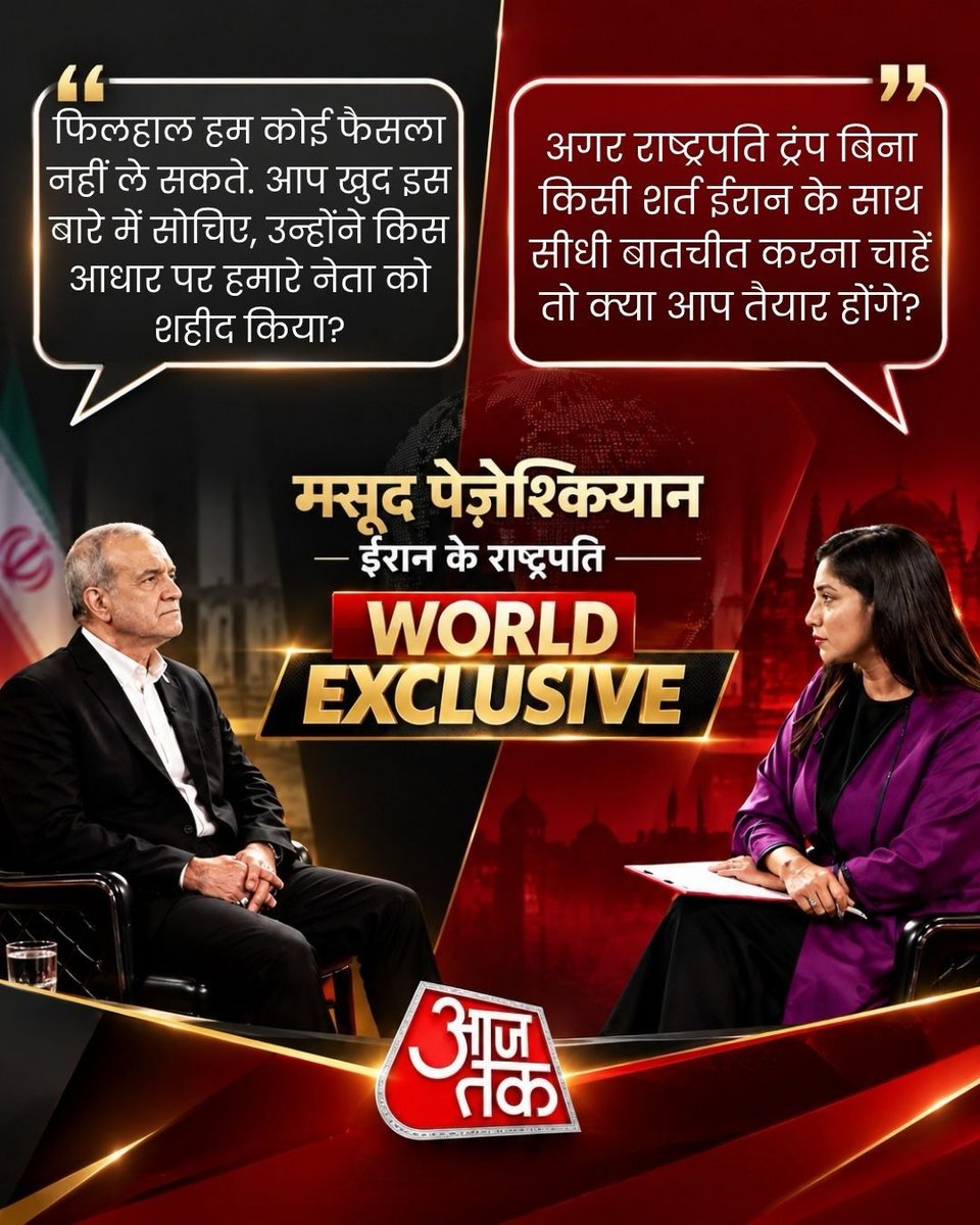 aajtak's tweet photo. #WorldExclusive | BRICS सम्मेलन में भाग लेने के लिए भारत पहुंचे ईरान के राष्ट्रपति मसूद पेजेश्कियान ने इस दौरान ‘आजतक’ से खास बातचीत की. इंडिया टुडे ग्रुप की फॉरेन अफेयर्स एडिटर गीता मोहन को दिए एक इंटरव्यू में उन्होंने अमेरिका पर हमला बोला. उन्होंने साफ कहा कि अमेरिका ने बिना किसी उकसावे के ईरान पर हमला किया, क्योंकि उसे अपनी सैन्य ताकत पर भरोसा था. इस खास बातचीत में उन्होंने अमेरिका, ईरान और दोनों देशों के बीच के तनाव को लेकर तमाम सवालों पर खुलकर बात की. आप पूरी बातचीत को यहां सवाल जवाब के तौर पर पढ़ सकते हैं.

LINK IN BIO

#MasoudPezeshkian #Pezeshkian #Iran #IranPresident #BRICSSummit #BRICS2026 #ATCard #AajTakSocial