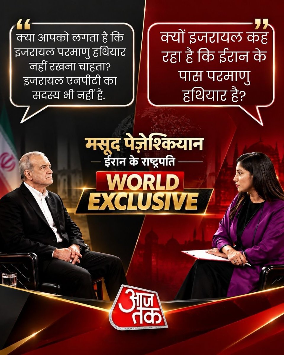aajtak's tweet photo. #WorldExclusive | BRICS सम्मेलन में भाग लेने के लिए भारत पहुंचे ईरान के राष्ट्रपति मसूद पेजेश्कियान ने इस दौरान ‘आजतक’ से खास बातचीत की. इंडिया टुडे ग्रुप की फॉरेन अफेयर्स एडिटर गीता मोहन को दिए एक इंटरव्यू में उन्होंने अमेरिका पर हमला बोला. उन्होंने साफ कहा कि अमेरिका ने बिना किसी उकसावे के ईरान पर हमला किया, क्योंकि उसे अपनी सैन्य ताकत पर भरोसा था. इस खास बातचीत में उन्होंने अमेरिका, ईरान और दोनों देशों के बीच के तनाव को लेकर तमाम सवालों पर खुलकर बात की. आप पूरी बातचीत को यहां सवाल जवाब के तौर पर पढ़ सकते हैं. 

 LINK IN BIO  

#MasoudPezeshkian #Pezeshkian #Iran #IranPresident #BRICSSummit #BRICS2026 #ATCard #AajTakSocial