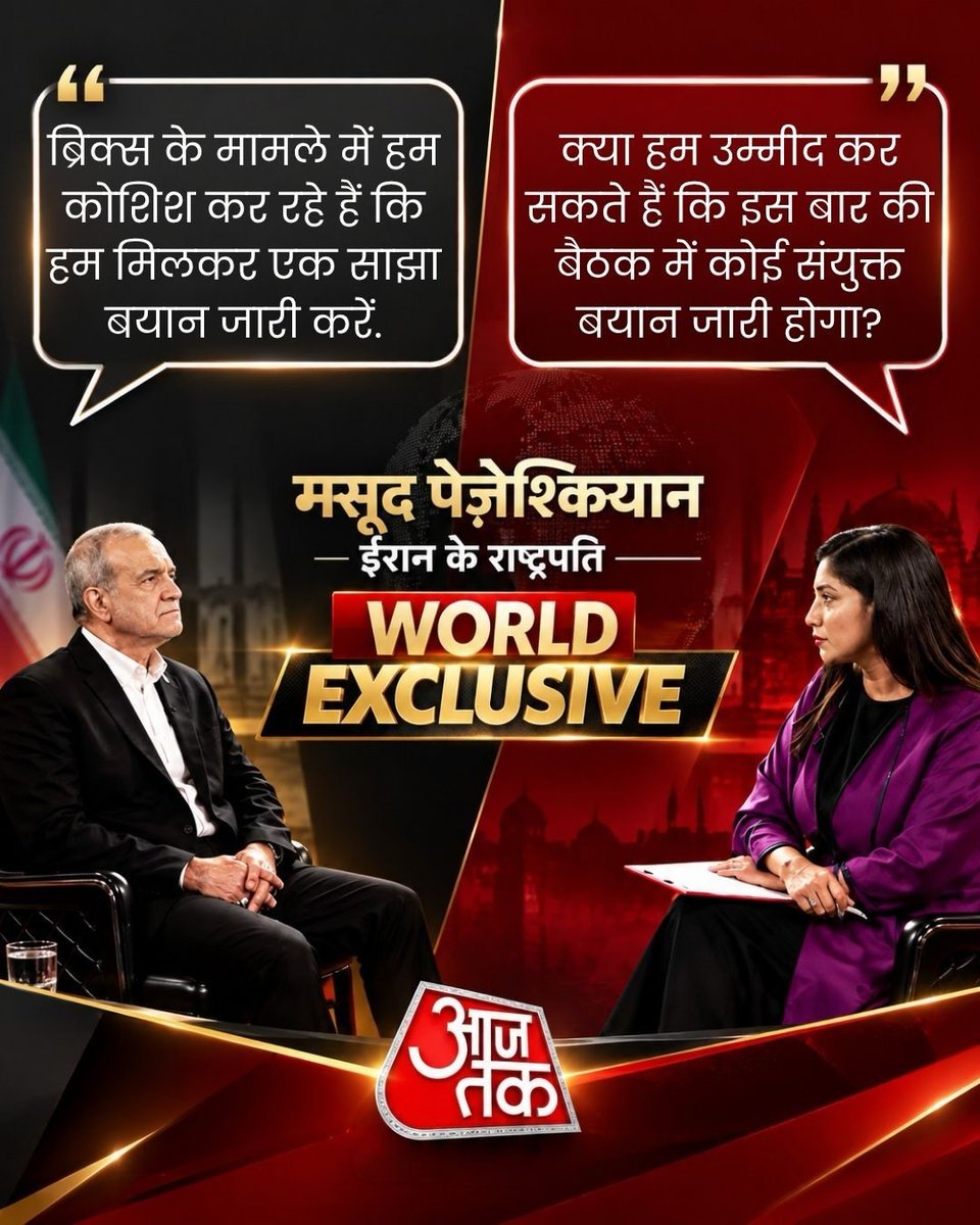 aajtak's tweet photo. #WorldExclusive | BRICS सम्मेलन में भाग लेने के लिए भारत पहुंचे ईरान के राष्ट्रपति मसूद पेजेश्कियान ने इस दौरान ‘आजतक’ से खास बातचीत की. इंडिया टुडे ग्रुप की फॉरेन अफेयर्स एडिटर गीता मोहन को दिए एक इंटरव्यू में उन्होंने अमेरिका पर हमला बोला. उन्होंने साफ कहा कि अमेरिका ने बिना किसी उकसावे के ईरान पर हमला किया, क्योंकि उसे अपनी सैन्य ताकत पर भरोसा था. इस खास बातचीत में उन्होंने अमेरिका, ईरान और दोनों देशों के बीच के तनाव को लेकर तमाम सवालों पर खुलकर बात की. आप पूरी बातचीत को यहां सवाल जवाब के तौर पर पढ़ सकते हैं. 

 LINK IN BIO  

#MasoudPezeshkian #Pezeshkian #Iran #IranPresident #BRICSSummit #BRICS2026 #ATCard #AajTakSocial