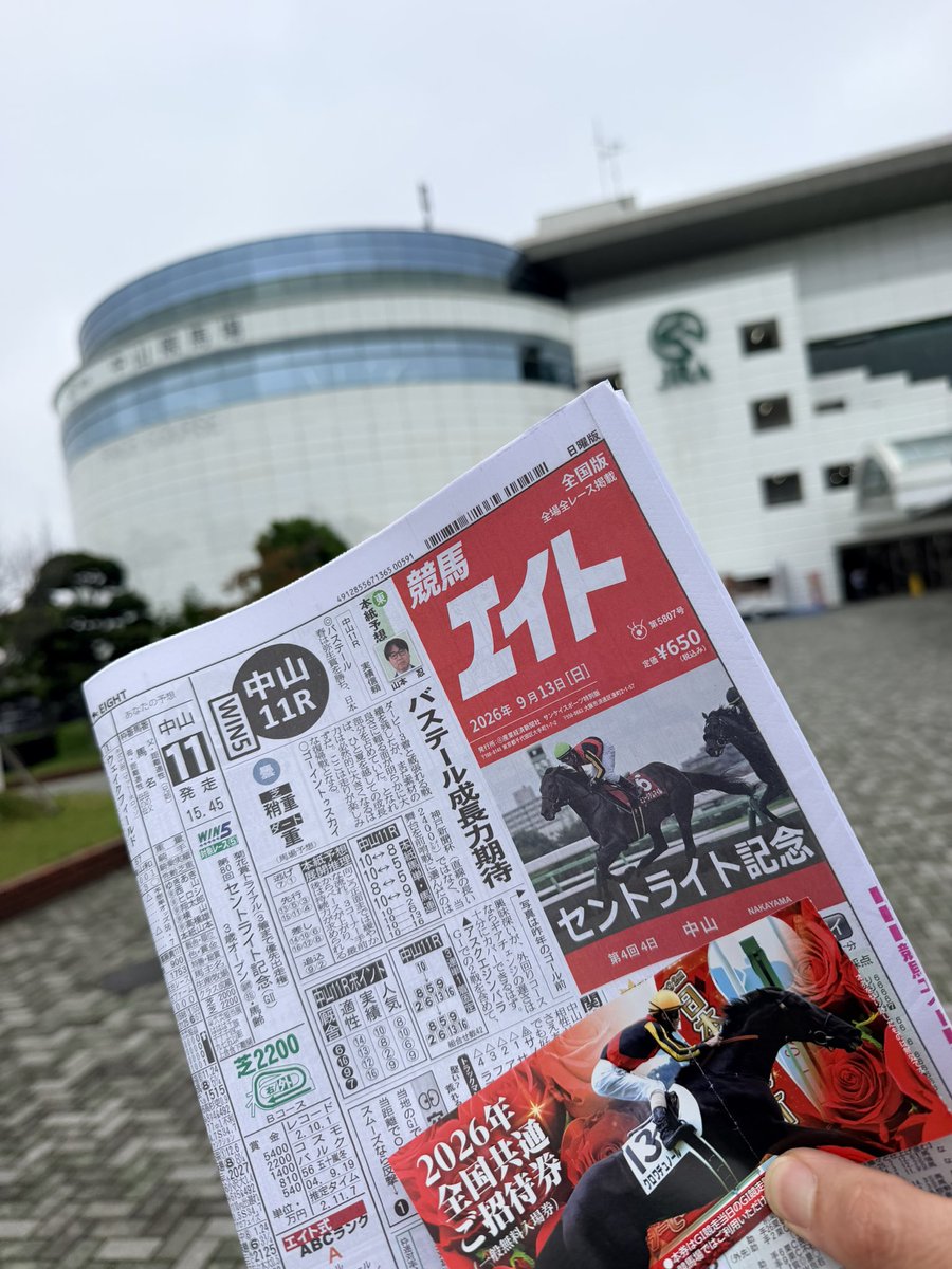 akki0722atk's tweet photo. 15年以上振りの中山競馬場🏇
久々すぎて結果ズタボロ🤣🤣🤣もはや何も分からん…^^;

 #中山競馬場
 #セントライト記念
 #ローズＳ https://t.co/hoXX492qTE