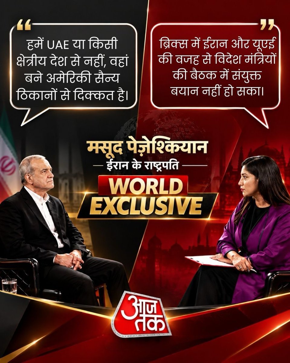 aajtak's tweet photo. #WorldExclusive | BRICS सम्मेलन में भाग लेने के लिए भारत पहुंचे ईरान के राष्ट्रपति मसूद पेजेश्कियान ने इस दौरान ‘आजतक’ से खास बातचीत की. इंडिया टुडे ग्रुप की फॉरेन अफेयर्स एडिटर गीता मोहन को दिए एक इंटरव्यू में उन्होंने अमेरिका पर हमला बोला. उन्होंने साफ कहा कि अमेरिका ने बिना किसी उकसावे के ईरान पर हमला किया, क्योंकि उसे अपनी सैन्य ताकत पर भरोसा था. इस खास बातचीत में उन्होंने अमेरिका, ईरान और दोनों देशों के बीच के तनाव को लेकर तमाम सवालों पर खुलकर बात की. आप पूरी बातचीत को यहां सवाल जवाब के तौर पर पढ़ सकते हैं.  

LINK IN BIO
#MasoudPezeshkian #Pezeshkian #Iran #IranPresident #BRICSSummit #BRICS2026 #ATCard #AajTakSocial