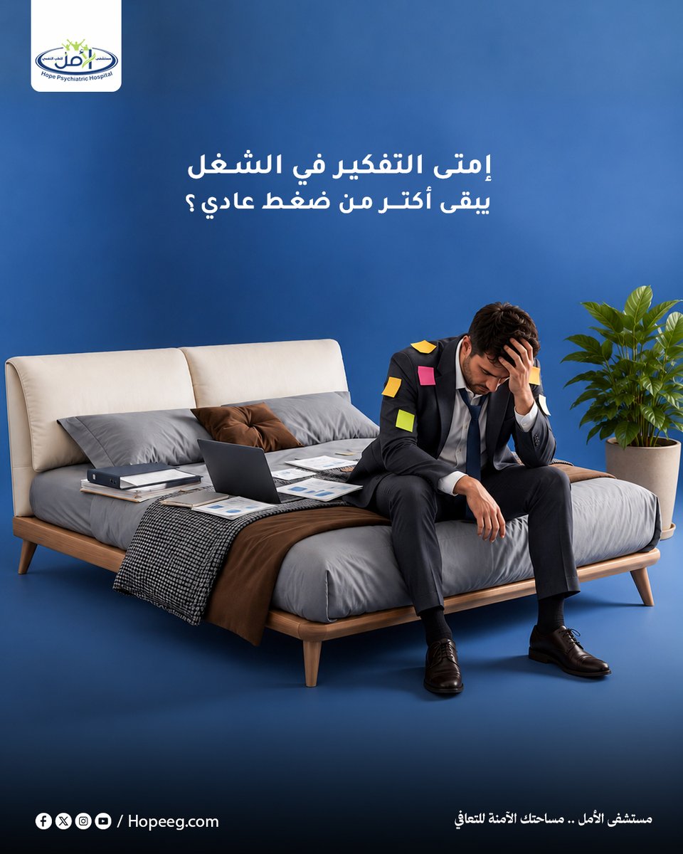 Hope_Hospital1's tweet photo. ينتهي #وقت_العمل، لكن التفكير فيه قد يستمر لساعات.

إذا أصبح من الصعب الانفصال ذهنيا عن المهام، وبدأ ضغط العمل يؤثر على النوم أو المزاج أو العلاقات، فهنا قد نكون أمام ضغط مستمر يحتاج إلى فهم أعمق، وليس مجرد يوم عمل مرهق
#مستشفي_الامل
https://t.co/51iPnPB4Ar https://t.co/gj7VHeK6g7