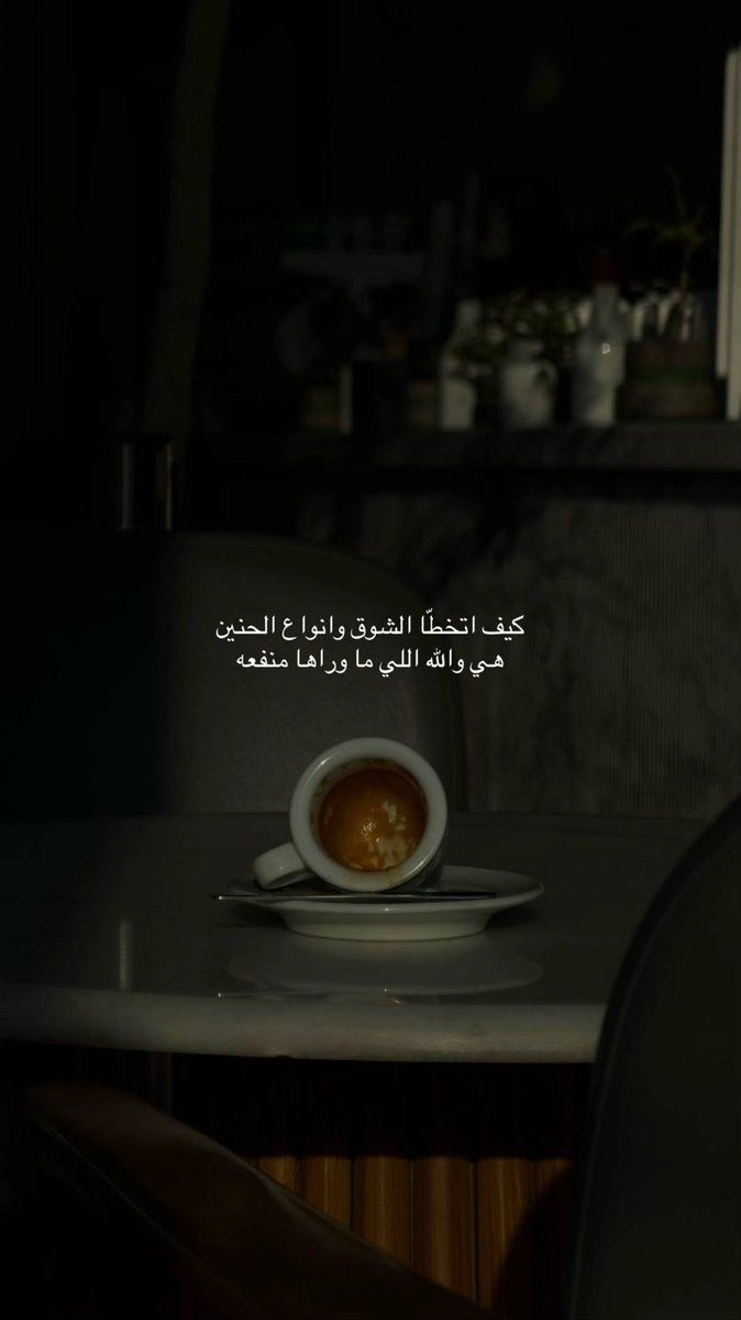 a12_33m's tweet photo. كيف اتخطى الشوق وانواع الحنين
هي والله اللي ما وراها منفعه

٢-١ https://t.co/6itpHVXr3Z