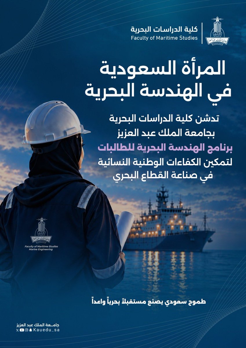 kauedu_sa's tweet photo. المرأة السعودية في الهندسة البحرية 

دشّنت كلية الدراسات البحرية بجامعة الملك عبدالعزيز برنامج الهندسة البحرية للطالبات، في خطوة نوعية نحو تمكين الكفاءات الوطنية النسائية، وإعداد جيل يسهم في صناعة مستقبل القطاع البحري بالمملكة.

طموحٌ سعودي يصنع مستقبلاً بحرياً واعداً
#جامعة_الملك_عبدالعزيز