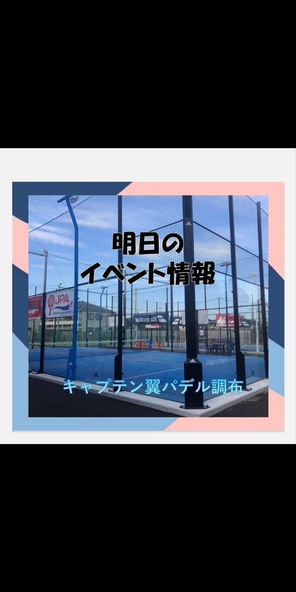 TsubasaPadel's tweet photo. /14(月)おすすめイベント！

「朝パデ」
9:00-11:00 料金2,500円
※3名様以上で開催

「田中コーチの地味練」
18:30-20:30 料金3,500円
※残り4名様

ご参加お待ちしております！

#キャプテン翼パデル調布
#パデル
#padel https://t.co/WFjYNb7rTp