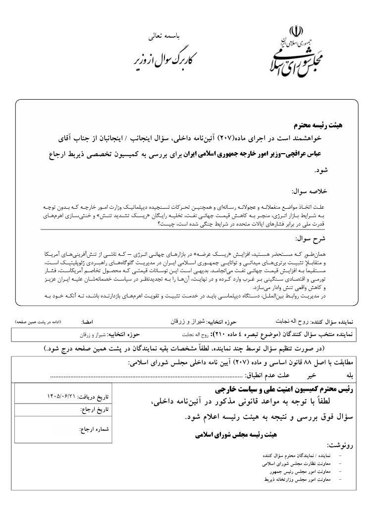 Ruhollahnejabat's tweet photo. سؤال از دکتر عراقچی ثبت شد:

چرا در شرایط حساس بازار جهانی انرژی، با پالس تنش‌زدا به دشمن «پنجره تنفسی رایگان» دادید؟

این رفتار شائبه‌برانگیز را در فرآیند قانونی و از طریق کمیسیون امنیت ملی و سیاست خارجی پیگیری می‌کنیم. https://t.co/cnOLhKmC9D