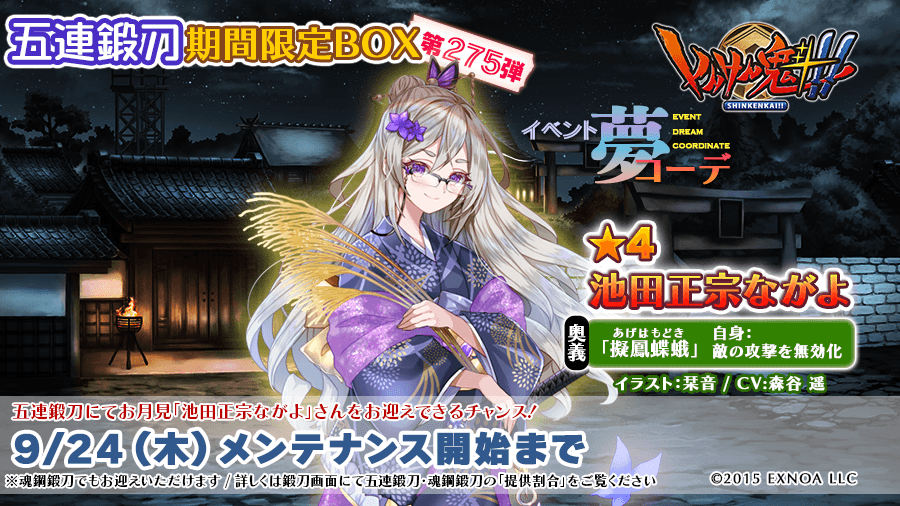 pub_snkn's tweet photo. 9月24日（木）メンテナンス開始までの期間限定にて「五連鍛刀期間限定ボックス第275弾」を公開いたしました。
今回は★4「お月見・池田正宗ながよ」さんを含む19名の真剣少女に「形代」と「禍魂」も加えてのご提供です。
詳細は鍛冶場にて「提供割合」をご確認ください。
 #しんけん魁 https://t.co/zQDJCt4uTV