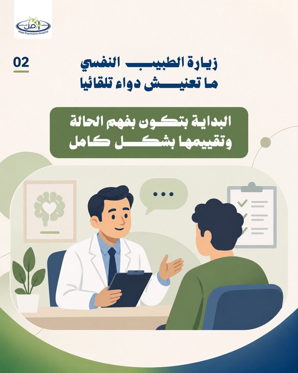 Hope_Hospital1's tweet photo. قد يتأخر البعض في زيارة #الطبيب_النفسي بسبب الخوف من البدء في دواء.

لكن الاستشارة #النفسية لا تعني علاج دوائي تلقائيا القرار يبدأ بتقييم الأعراض ومدتها وتأثيرها، ثم تحديد المسار العلاجي حسب احتياج الحالة.

في #مستشفى_الأمل، التقييم يسبق أي قرار علاجي.

https://t.co/Ruu2efbAqY https://t.co/XG9Rsjhl4y