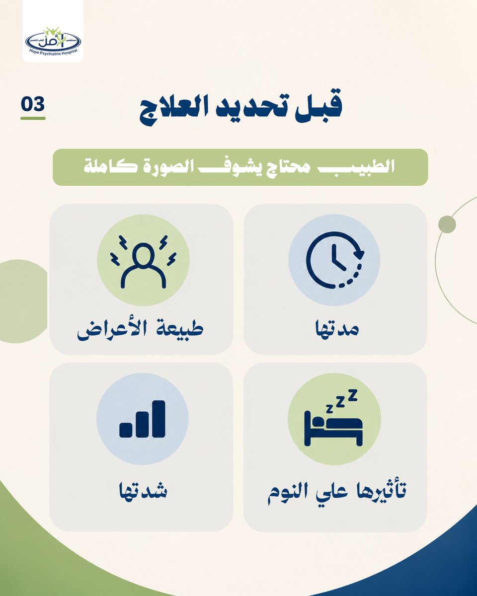 Hope_Hospital1's tweet photo. قد يتأخر البعض في زيارة #الطبيب_النفسي بسبب الخوف من البدء في دواء.

لكن الاستشارة #النفسية لا تعني علاج دوائي تلقائيا القرار يبدأ بتقييم الأعراض ومدتها وتأثيرها، ثم تحديد المسار العلاجي حسب احتياج الحالة.

في #مستشفى_الأمل، التقييم يسبق أي قرار علاجي.

https://t.co/Ruu2efbAqY https://t.co/XG9Rsjhl4y