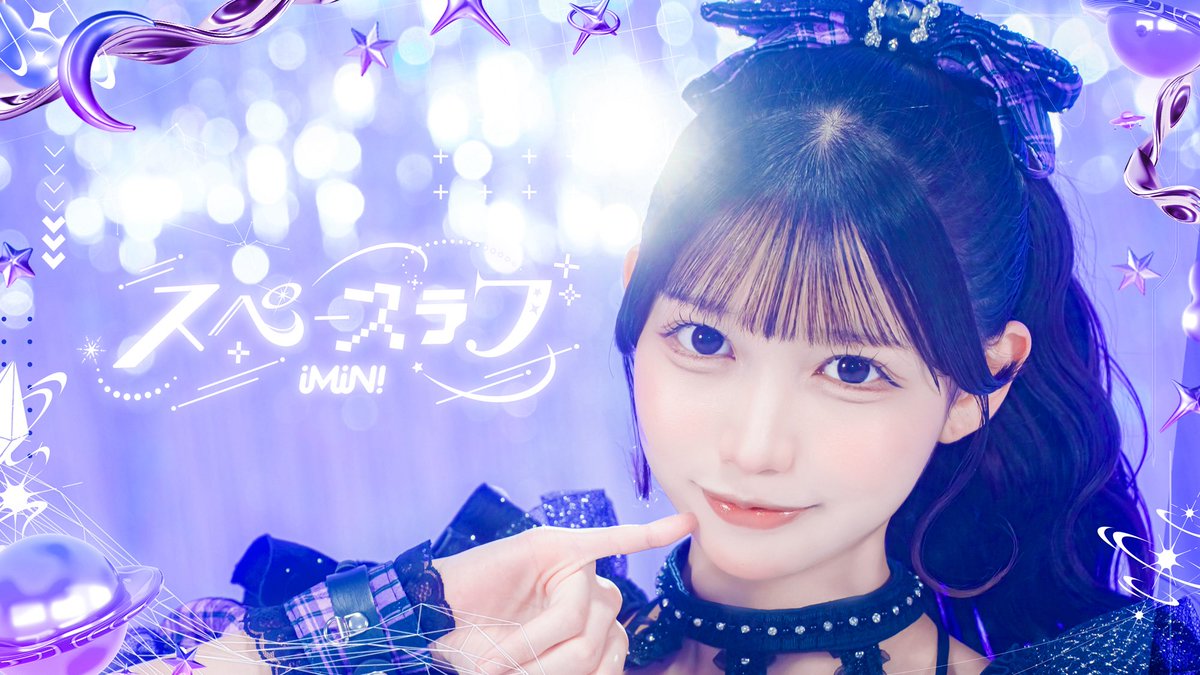 iMiN_official's tweet photo. 【初楽曲公開！】

なんと！こちらのポストが3000RP達成でiMiN!初の楽曲公開となる『スペースラブ』をYouTubeにて公開❤︎

“超新星”あいみんちゃんを見逃さないでね🪐

♡iMiN!公式チャンネル♡
https://t.co/f6X5DFrKCp

#iMiN #あいみん https://t.co/23M366fs46