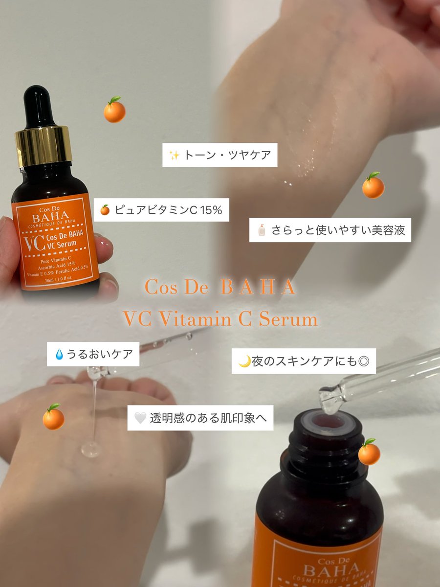 6o51x's tweet photo. 【#PR】コスデバハ＠cosdebaha 様からCOS DE BAHA VC ビタミンC美容液いただきました🧡

ピュアビタミンCを15%配合した美容液✨️

さらっとしたテクスチャーだけど、のびがよくて使いやすい🤍
ベタつきにくく、毎日のスキンケアにも取り入れやすい◎
ビタミンCをしっかり取り入れながら、トーン・ツヤケアもできるのがお気に入り🍊

明るくツヤのある肌印象を目指して、毎日のケアに取り入れていきたい♪
#COSDEBAHA #コスデバハ #VC美容液 ＃ビタミンC美容液 ＃ビタミンC  #韓国コスメ ＃スキンケア