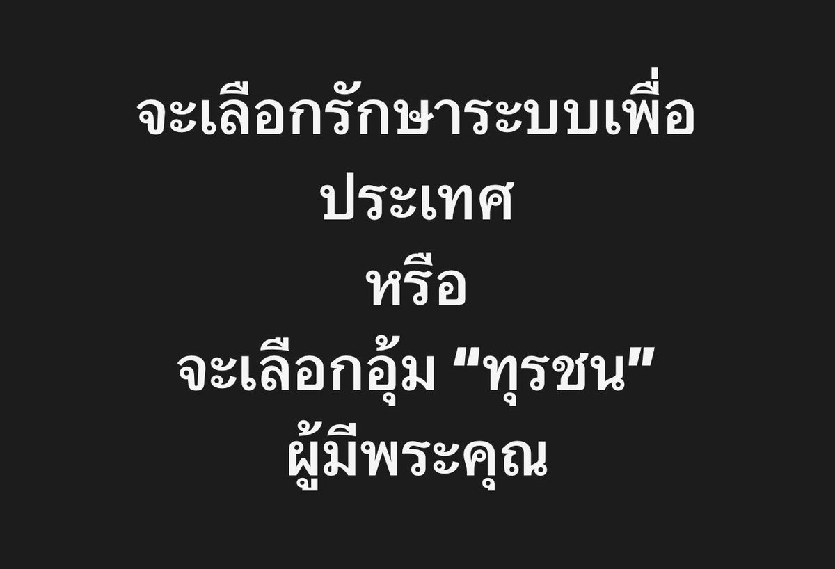 sudaratofficial's tweet photo. พรุ่งนี้ จะเป็นบทพิสูจน์ว่ากกต. 
จะเลือกความถูกต้อง เที่ยงธรรม โดยยึดหลักกฎหมายอย่างเคร่งครัด
หรือจะเลือกอุ้ม“ทุรชน” ผู้มีพระคุณ

และโปรดอย่าลืมว่าการ
“ใช้อำนาจโดยไม่สุจริต” 
จะมีผลต่อตัวท่านในวันข้างหน้า 
“วันนี้ท่านเป็นคนตัดสิน 
แต่วันหนึ่ง…ท่านอาจจะกลายเป็นผู้ถูกตัดสิน”
ถึงวันนั้นผู้มีอำนาจ ผู้มีพระคุณ 
ก็ช่วยท่านไม่ได้
เมื่อ“กรรม” และ “ความยุติธรรม” ทำงาน‼️