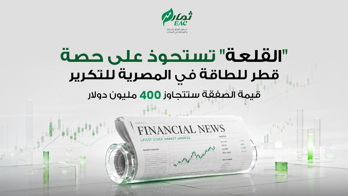 themareac's tweet photo. شركة القلعة المصرية بصدد الاستحواذ على حصة قطر للطاقة في الشركة المصرية للتكرير، ضمن صفقة تستهدف مضاعفة حصة القلعة الفعلية في الشركة من 13% إلى 27.1%.

الصفقة تتم عبر شراء كامل حصة قطر للطاقة (25.4%) في الشركة، ومن المقرر إغلاقها في ديسمبر 2026.
#الاستثمار https://t.co/t65z8DhRV4
