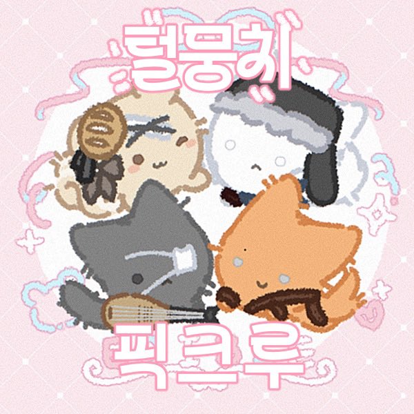 Clockkk__'s tweet photo. #털뭉치_픽크루
가내탁 헌정으로 털뭉치 픽크루를 제작했습니다!
2차 지인 한정으로 배포합니다~

다른 털뭉치를 끄고 켤 수 있기에 1~4인 범용이 가능합니다~ 인용으로 자랑해주시면 좋아용//

https://t.co/jGB1DuT7Bx https://t.co/GYinmDcVxw