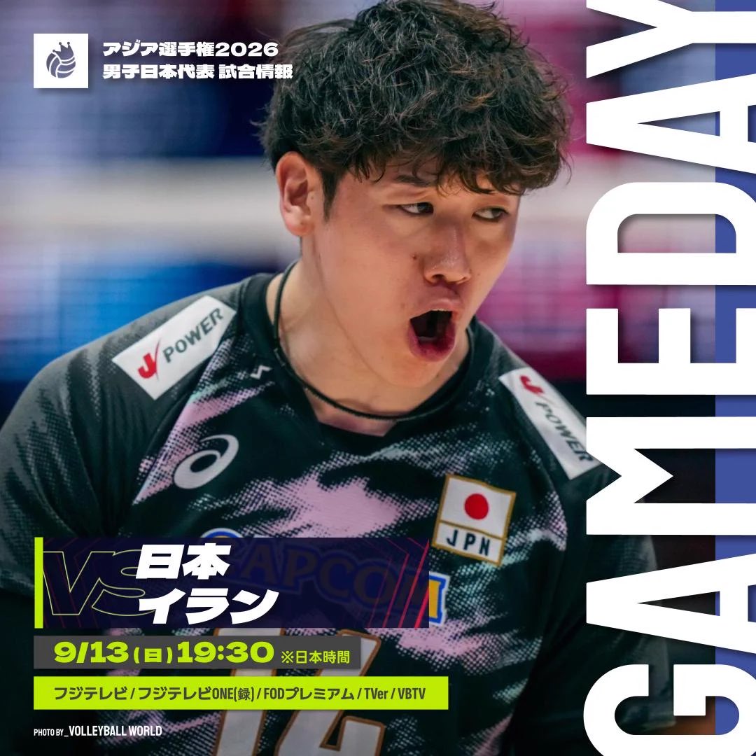 LinkTsukuba's tweet photo. 本日は男子バレー日本代表、イランとの決勝戦！

アジアNo.1を懸けた大一番。
さらに、優勝すればロサンゼルス五輪の出場権も獲得！

みんなで日本代表を応援しましょう！！

頑張れ、日本！！🇯🇵🏐

#バレーボール
#男子バレー
#日本代表
#日本対イラン
#アジア選手権
#Linkつくば
#スポーツ観戦 https://t.co/eAQhltXOwP