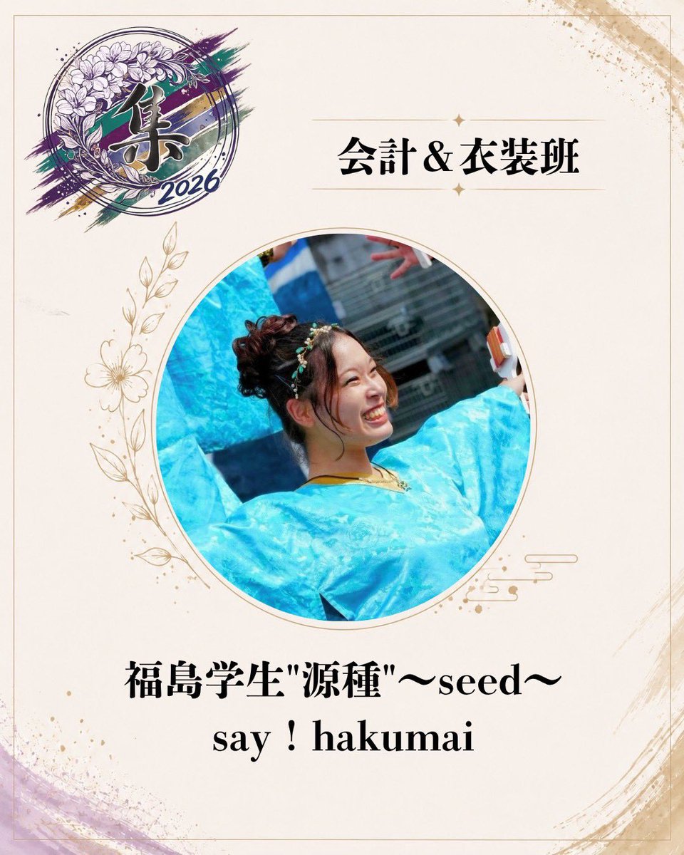 2027graduation_'s tweet photo. 🌟メンバー紹介🌟

名前：say！hakumai

役職：会計班・衣装班

出身チーム：福島学生 “源種”〜seed〜

意気込み：学生最後にみんなで踊ってたくさん思い出作りましょう！！

 #集
 #福島YOSAKOIー乱舞ー https://t.co/5qMsew0OiD