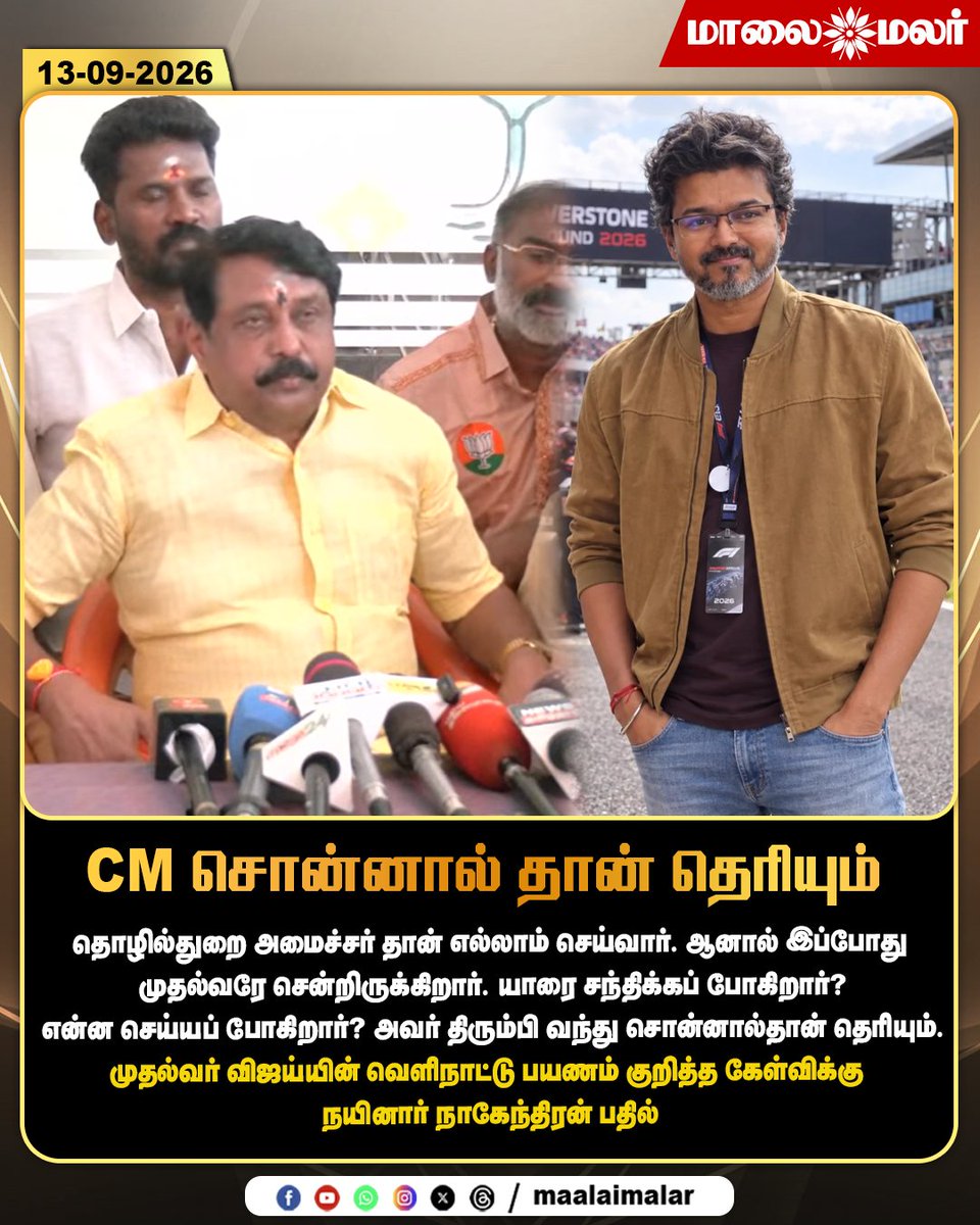maalaimalar's tweet photo. CM சொன்னால் தான் தெரியும் - முதல்வர் விஜய்யின் வெளிநாட்டு பயணம் குறித்த கேள்விக்கு நயினார் நாகேந்திரன் பதில்
#CMVijay #Vijay #NainarNagendran #BJP #TVK #TamilagaVettriKazhagam #VijayForeignTrip #VijayUKVisit #TamilNaduPolitics #TamilPolitics #PoliticalNews #TamilNaduNews #VijayNews #TVKNews #BJPNews #TamilPoliticalNews #ForeignVisit #Maalaimalar #MMNews