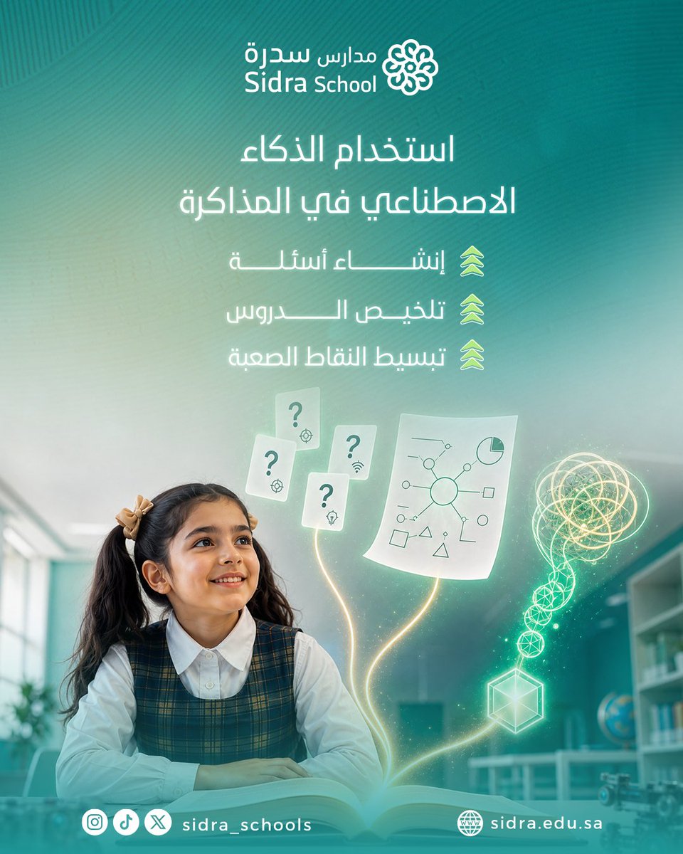 sidra_schools's tweet photo. الذكاء الاصطناعي يمكن أن يكون أداة مساعدة في المذاكرة، من خلال تحويل الدروس إلى أسئلة، وتلخيص المعلومات، وتبسيط النقاط الصعبة، ليصبح التعلّم أكثر تفاعلاً ووضوحًا

#مدارس_سدرة_الاهلية https://t.co/QjrqAjabOU