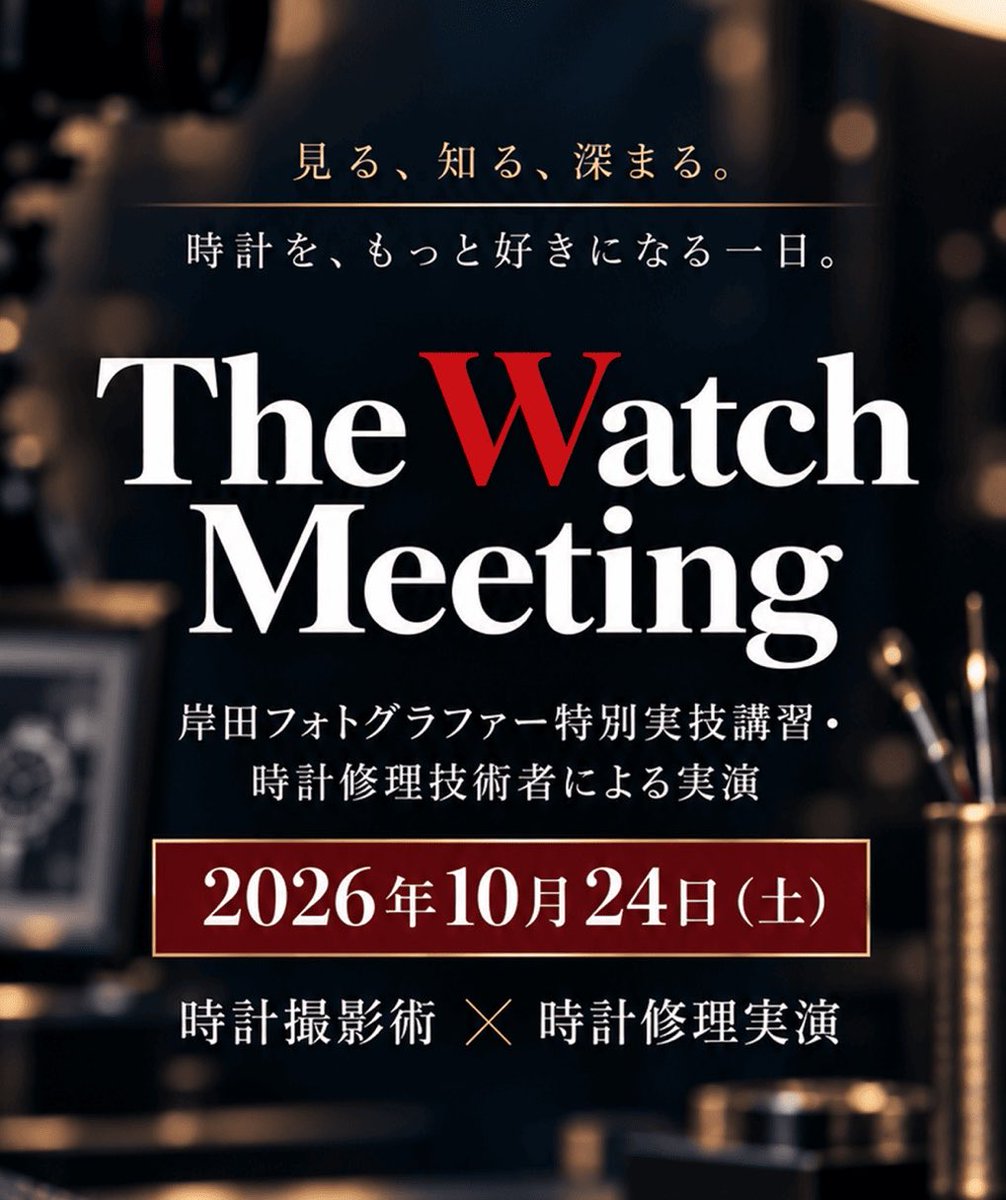 WatchAcademy's tweet photo. TheWatchMeeting
というイベントを開催します。10月24日土曜日午後から九段会館テラスにて。90年も経過した雰囲気ある建物で時計好き、修理好きが集う素敵な時間です。人数に限りはありますが、一般の方も参加できます。興味ある方はぜひ申し込みお待ちしてます。

https://t.co/N778AChX4Y https://t.co/BNhYyp0dOL