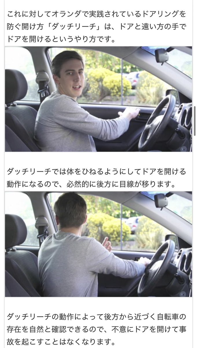 NerineriUmauma's tweet photo. @livedoornews 右ドアを開ける時は左手でドアハンドルを掴む。左ドアを開ける時は右手でドアハンドルを掴む。そうすると自然に後方に目線が向くので自転車やバイクの接近に気付きます。オランダでは習慣化していてダッチリーチと言います。 https://t.co/R0yrHURr6N