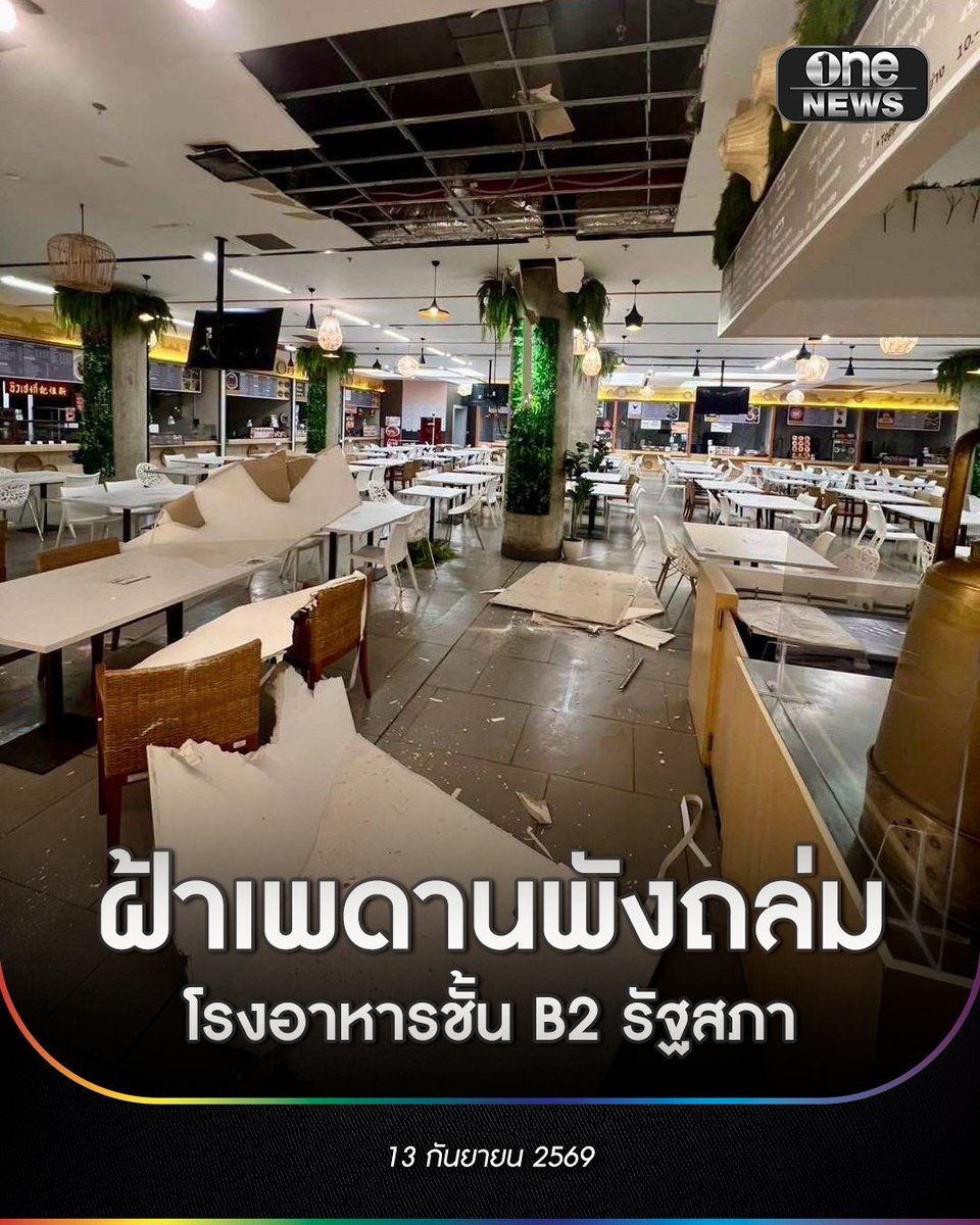 onenews31's tweet photo. ฝ้าเพดานโรงอาหารชั้น B2 รัฐสภา พังถล่ม เจ้าหน้าที่เร่งตรวจสอบโครงสร้าง-หาสาเหตุ หวั่น ข้าราชการ นักการเมือง สส. และ สว. เสี่ยงบาดเจ็บ
.
ผู้สื่อข่าวรายงานว่า เกิดอุบัติเหตุฝ้าเพดานบริเวณห้องอาหารชั้น B2 พังถล่มลงมากองกับพื้น แรงกระแทกส่งผลให้ชุดโต๊ะและเก้าอี้รับประทานอาหารที่อยู่บริเวณด้านล่างพังเสียหาย โชคดีที่เหตุการณ์ดังกล่าวเกิดขึ้นในช่วงวันหยุด ทำให้ไม่มีข้าราชการ เจ้าหน้าที่ หรือบุคคลภายนอกใช้งานพื้นที่ดังกล่าวได้รับบาดเจ็บ
.
อย่างไรก็ตาม เหตุการณ์นี้นับว่าอาจก่อให้เกิดอุบัติเหตุครั้งใหญ่ เนื่องจากในวันทำการปกติ ชั้น B2 จุดดังกล่าวถือเป็นพื้นที่ใช้งานหนาแน่น มีข้าราชการ พนักงานรัฐสภา บุคลากร รวมถึงบุคคลสำคัญทางการเมือง ทั้ง สส. สว. และผู้ที่เดินทางมาเข้าร่วมการประชุมสภา ใช้เป็นจุดพักผ่อนและรับประทานอาหารกลางวันเป็นจำนวนมาก
.
เบื้องต้นหลังเกิดเหตุ เจ้าหน้าที่ผู้เกี่ยวข้องและทีมวิศวกรของอาคารรัฐสภา ได้เข้าสำรวจความเสียหายและพื้นที่เกิดเหตุ เพื่อเร่งตรวจสอบสาเหตุของการพังถล่มว่าเกิดจากปัญหาโครงสร้าง ความชื้น หรือวัสดุเสื่อมสภาพ พร้อมทั้งเตรียมสั่งปิดกั้นพื้นที่ดังกล่าวชั่วคราวเพื่อซ่อมแซมและตรวจสอบความปลอดภัยของอาคารทั้งหมดอย่างละเอียด เพื่อป้องกันไม่ให้เกิดเหตุการณ์ซ้ำรอยที่อาจสร้างความสูญเสียต่อชีวิตและทรัพย์สินได้ในอนาคต ก่อนที่จะใช้งานตามปกติในวันจันทร์ที่ 14 กันยายนนี้
.
#onenews
#สำนักข่าววันนิวส์