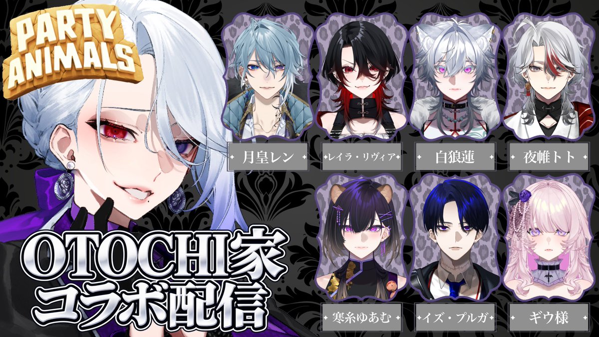 JIL_Raysent's tweet photo. 【🥀⋆配信告知】

🗓 9/13 20:00-

【初コラボ配信！】OTOCHI家でParty Animals！【ﾎﾟｶﾎﾟｶ】

🈁 https://t.co/2LrTzYENM5

今日はOTOCHI家8人でParty Animals✊🏻❤️‍🔥

初コラボ配信、緊張と楽しみでドキドキです😄

モンエナヨシ👈🏻

よろしくお願いします✨️

21歳拳で‼️🤜🏻💥🤛🏻

#令嬢解放時間 https://t.co/RqfARzeFsS