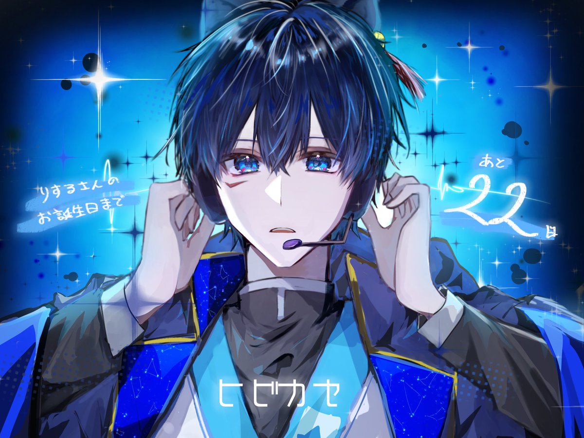 Komatsunasalad's tweet photo. りするさんのお誕生日まであと22日🌀
#ふゆ式りする誕生日カウントダウン2026 https://t.co/alwzMJwBwi