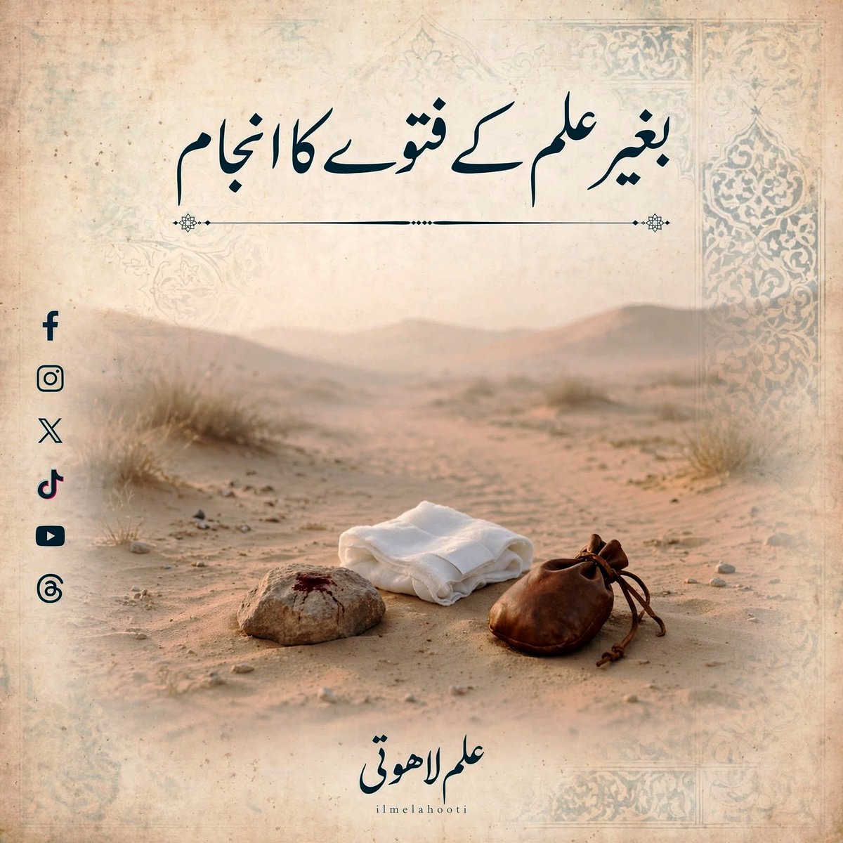 iLmeLahooti's tweet photo. حضرت جابر بن عبداللہ رضی اللہ عنہ بیان کرتے ہیں:

ہم ایک سفر میں نکلے ہوئے تھے کہ ہمارے ایک ساتھی کے سر پر ایک پتھر لگا اور اس کا سر پھٹ گیا۔ پھر اسے احتلام ہوگیا۔ اس نے اپنے ساتھیوں سے پوچھا:

’’کیا تم میرے لیے تیمم کرنے کی کوئی گنجائش پاتے ہو؟‘‘

انہوں نے کہا:

’’ہم تمہارے لیے کوئی گنجائش نہیں پاتے، جبکہ تم پانی استعمال کرنے کی قدرت رکھتے ہو!‘‘

چنانچہ اس شخص نے غسل کیا اور اس کے نتیجے میں وفات پا گیا۔

جب ہم نبی کریم ﷺ کی خدمت میں حاضر ہوئے اور آپ ﷺ کو اس واقعے کی اطلاع دی تو آپ ﷺ نے فرمایا:

’’انہوں نے اسے قتل کر دیا، اللہ انہیں ہلاک کرے! جب انہیں علم نہیں تھا تو انہوں نے پوچھ کیوں نہ لیا؟ بے علمی کی شفا تو سوال ہی ہے۔‘‘

پھر آپ ﷺ نے فرمایا:

’’اس کے لیے بس اتنا کافی تھا کہ وہ تیمم کر لیتا، اپنے زخم پر کپڑے کی پٹی باندھ لیتا، اس پر مسح کر لیتا اور اپنے باقی جسم کو دھو لیتا۔‘‘

یہ علم کے بغیر دیے گئے ایک فتویٰ کا انجام تھا، جس نے ایک انسان کی جان لے لی۔

اور ہمارے زمانے میں علم کے بغیر فتویٰ دینے کا معاملہ کس قدر عام ہو چکا ہے! یہاں تک کہ بعض لوگوں کے نزدیک یہ کہنا بھی باعثِ شرمندگی سمجھا جاتا ہے کہ ’’میں نہیں جانتا۔‘‘

ایک مرتبہ امام شعبی رحمہ اللہ سے ایک مسئلہ پوچھا گیا تو انہوں نے فرمایا:

’’میں نہیں جانتا۔‘‘

لوگوں نے کہا:

’’کیا آپ کو یہ کہتے ہوئے شرم نہیں آتی، جبکہ آپ عراق کے فقیہ ہیں؟‘‘

انہوں نے جواب دیا:

’’فرشتوں نے بھی یہ کہتے ہوئے شرم محسوس نہیں کی تھی:

سُبْحَانَكَ لَا عِلْمَ لَنَا إِلَّا مَا عَلَّمْتَنَا

’’پاک ہے تو! ہمیں کوئی علم نہیں، سوائے اس کے جو تو نے ہمیں سکھایا۔‘‘

ایک فقیہ منبر پر تشریف فرما تھے۔ کسی نے ان سے ایک مسئلہ پوچھا تو انہوں نے جواب دیا:

’’میں نہیں جانتا۔‘‘

مجلس میں موجود ایک شخص نے کہا:

’’ان منبروں پر تو وہی لوگ چڑھتے ہیں جو جانتے ہوں!‘‘

فقیہ نے جواب دیا:

’’میں اپنے علم کے مطابق منبر پر چڑھا ہوں، اگر اپنی جہالت کے مطابق چڑھتا تو آسمان تک پہنچ جاتا!‘‘

ایک مرتبہ عراق سے ایک شخص مدینہ منورہ آیا اور امام مالک رحمہ اللہ سے مختلف فقہی مسائل پوچھے۔ امام مالک رحمہ اللہ نے کچھ سوالات کے جواب دیے اور کچھ کے بارے میں خاموش رہے۔

اس شخص نے عرض کیا:

’’اے مالک! میں عراق کے لوگوں سے کیا کہوں گا؟‘‘

امام مالک رحمہ اللہ نے فرمایا:

’’ان سے کہہ دینا کہ مالک نہیں جانتا۔‘‘

یہ تھے امام مالک رحمہ اللہ، اپنے زمانے کے عظیم ترین فقہاء میں سے ایک، مگر انہیں یہ کہنے میں کوئی عار نہ تھی کہ ’’میں نہیں جانتا۔‘‘

اور امام شعبی رحمہ اللہ، جن کے بارے میں محمد بن سیرین رحمہ اللہ کہتے ہیں:

’’میں کوفہ آیا تو اس وقت شعبی کی ایک عظیم علمی مجلس قائم تھی، جبکہ صحابۂ کرام رضی اللہ عنہم بھی اس زمانے میں کثرت سے موجود تھے۔‘‘

ایسے جلیل القدر عالم بھی یہ کہنے میں کوئی حرج محسوس نہیں کرتے تھے:

’’میں نہیں جانتا۔‘‘

لیکن آج ہم سب مفتی بن گئے ہیں!

ڈاکٹر فتویٰ دیتا ہے،

مکینک فتویٰ دیتا ہے،

اور صبح کی محفلوں میں بیٹھی خواتین ایسے فقہی مسائل پر بھی رائے دیتی ہیں کہ اگر وہ مسائل حضرت عمر بن خطاب رضی اللہ عنہ کے سامنے پیش کیے جاتے تو شاید ان کے حل کے لیے صحابۂ کرام رضی اللہ عنہم کے فقہاء کو جمع کرنا پڑتا!

مسئلہ یہ نہیں کہ انسان ہر سوال کا جواب نہیں جانتا؛

اصل مسئلہ یہ ہے کہ انسان اپنی لاعلمی تسلیم کرنے کو تیار نہیں۔

حالانکہ ’’میں نہیں جانتا‘‘ علم کی کمی کی علامت نہیں، بلکہ علم کی امانت داری کی علامت ہے۔

جس شخص کو اپنی جہالت کا علم ہو، وہ علم کے دروازے پر کھڑا ہے؛

اور جو اپنی جہالت کو علم سمجھ بیٹھے، وہ جہالت کے اندھیرے میں بھٹک رہا ہے۔