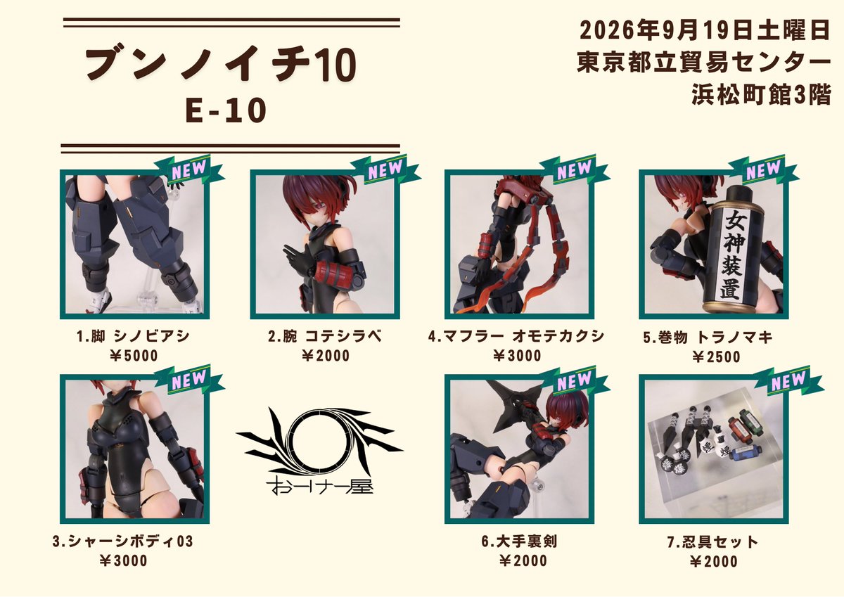 Tatukaje's tweet photo. 来週土曜日開催のブンノイチのお品書きが完成しました！
新作は忍者！巻物、手裏剣、マフラーもあるよ
過去作は宇宙服と海賊、インナーフレームを持っていきます
よろしくお願いします！
#ブンノイチ10
#メガミデバイス
#おーけー屋 https://t.co/tu2MsOZtFp
