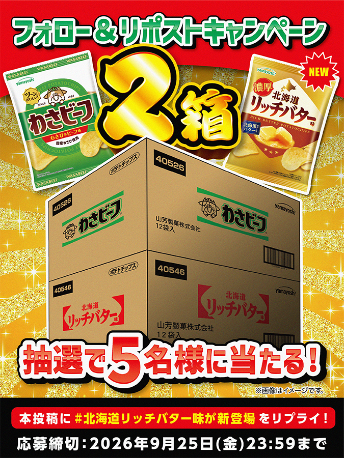 yamayoshiseika's tweet photo. ／
山芳製菓史上最も売れた「バター味」がファン待望の復活🐮！19年間愛されたポテトチップス
✨「北海道リッチバター味」新発売記念✨
フォロー＆リポストキャンペーン
＼

わさビーフと食べ比べセットが当たる！？
「わさビーフ」１箱(12袋入)
「北海道リッチバター味」１箱(12袋入)
合計２箱が抽選で５名様に当たる🎉

✅@yamayoshiseika をフォロー＆リポスト！
✅「 #北海道リッチバター味が新登場 」をリプライ！ ※スレッドの応募規約をご確認ください。