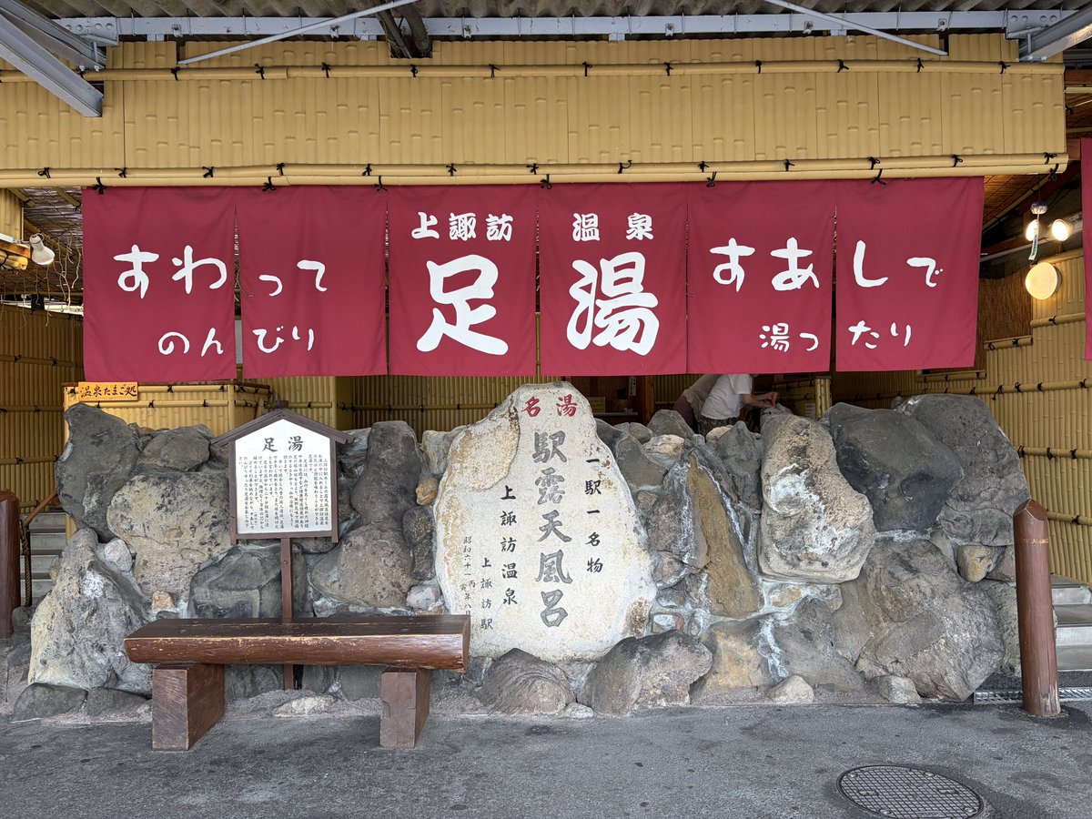 rekomini's tweet photo. 本日ソラリタ♍️を迎え今年は「九星気学の自分の星の吉方位に行きその土地のパワーを纏う」を実践してみました！占星術的な9月や乙女座のパワスポとシンクロしてた諏訪大社さんへ⛩️
#足湯やってみた
#冷やし甘酒もうまっ
#日帰り温泉もしました
#諏訪大社本宮は圧巻
#十割蕎麦美味でした
#早寝爆睡決 https://t.co/WFKfEMeARp