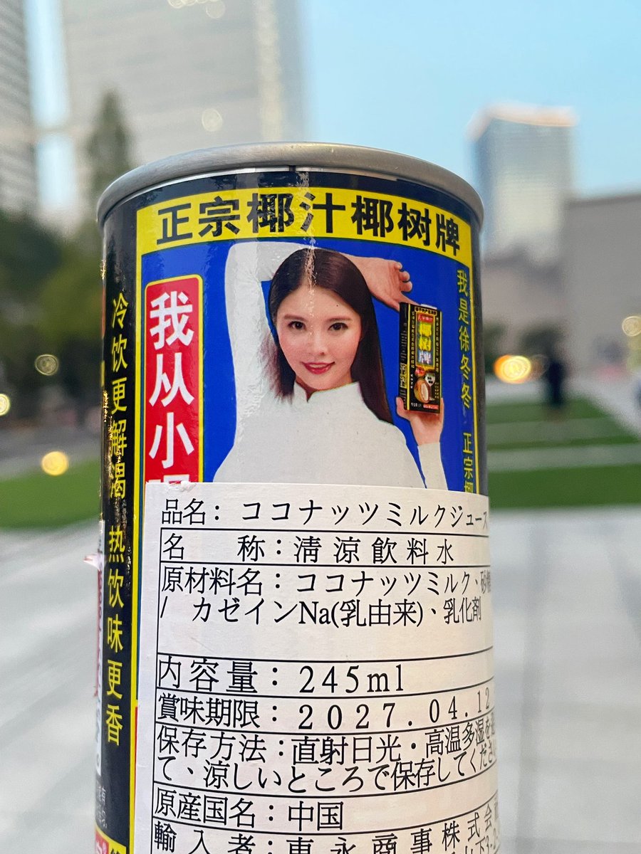 sumeluki's tweet photo. 今日、横浜中華街に行ったんだけどもしかして...！と思ったらあった！！
　
セクシーお姉さんのココナッツジュース！！！！！！！！！！！ https://t.co/nJXqQEKk50