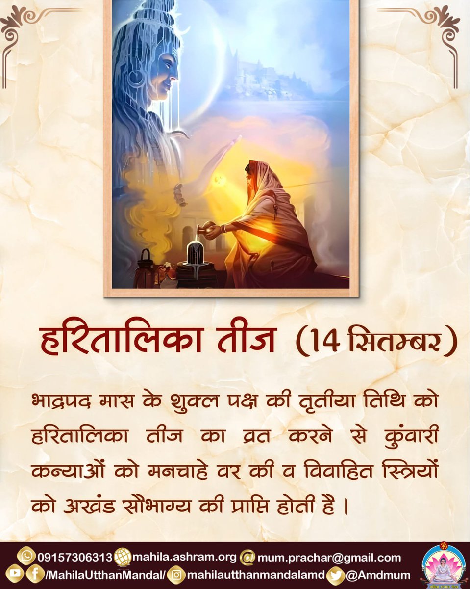 Amdmum's tweet photo. #हरितालिका_तीज (14 सितम्बर)

भाद्रपद मास के शुक्ल पक्ष की तृतीया तिथि को हरितालिका तीज का व्रत करने से कुंवारी कन्याओं को मनचाहे वर की व विवाहित स्त्रियों को अखंड सौभाग्य की प्राप्ति होती है।
#महिला_उत्थान_मंडल #SantShriAsharamjiBap #सनातनधर्म https://t.co/EVIpC9nJj0