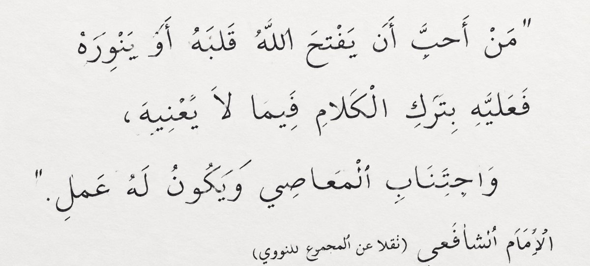 mucahide_yusuf's tweet photo. İmam Şâfiî رحمه الله
“Kim Allah’ın kalbini açmasını ve nurlandırmasını isterse; kendisini ilgilendirmeyen boş sözleri terk etsin, günahlardan sakınsın ve Allah ile kendi arasında, yalnızca Allah’ın bildiği gizli bir ameli bulunsun.”
— İmam Şâfiî رحمه الله https://t.co/Y5d7DvSynx