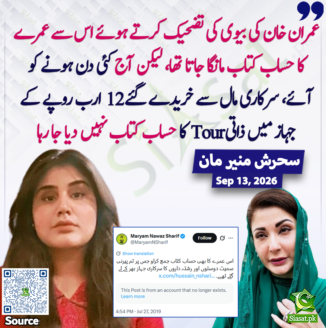 siasatpk's tweet photo. "عمران خان کی بیوی کی تضحیک کرتے ہوئے اس سے عمرے کا حساب کتاب مانگا جاتا تھا، لیکن آج کئی دن ہونے کو آئے، سرکاری مال سے خریدے گئے 12 ارب روپے کے جہاز میں ذاتی دورے کا حساب کتاب نہیں دیا جا رہا"۔ سحرش منیر مان
@SMunirMaan 
سورس جاننے کیلئے QR Code سکین کریں https://t.co/0kq7vyGVwl