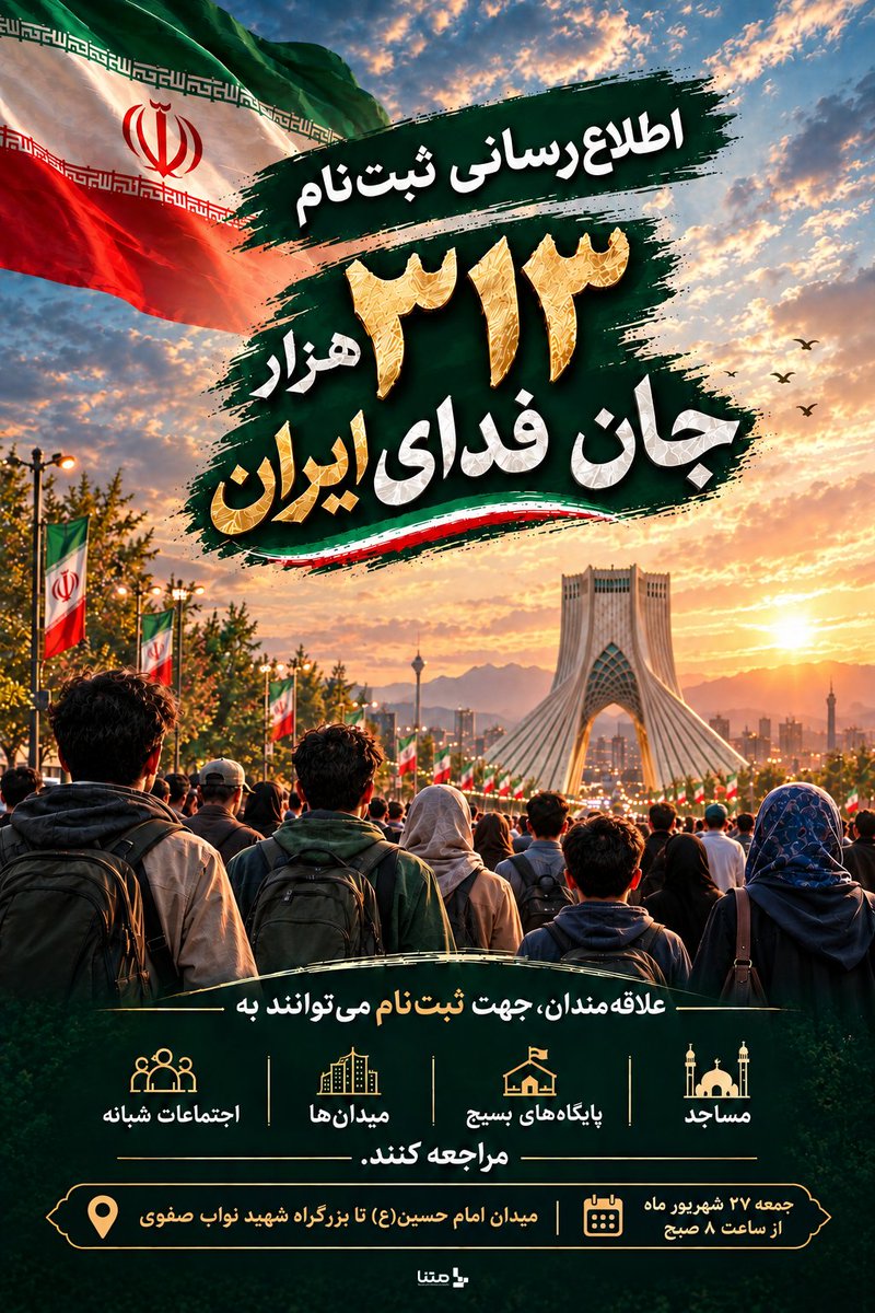 fmatin_313's tweet photo. در #رزمایش_313هزار_جانفدای_ایران، کنار هم جمع می‌شیم تا تصویری از وحدت و استقامت مردم ایران بسازیم✨
جمعه ۲۷ شهریور | از ساعت ۸ صبح
📍 میدان امام حسین(ع) تا بزرگراه شهید نواب صفوی https://t.co/CTjHnnfWGD