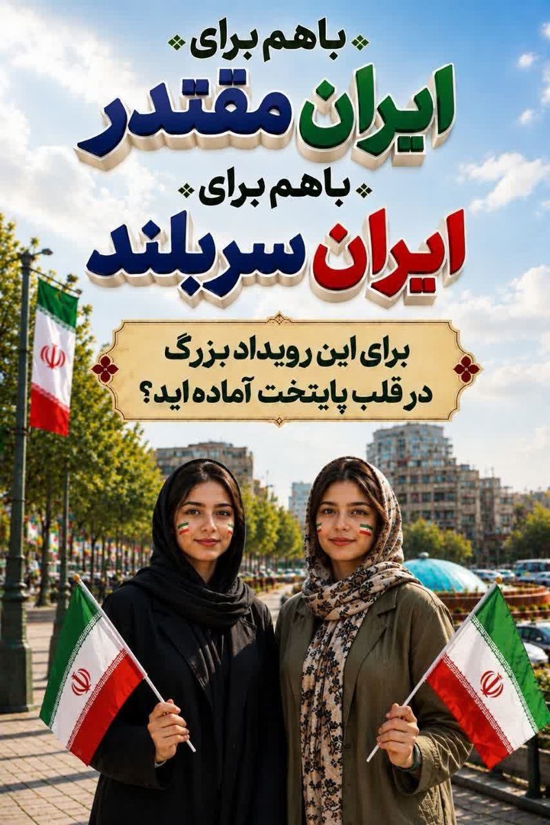 sfireshqe's tweet photo. از قلب تهران، صدای یک ایران بلند می‌شود؛
جمعه ۲۷ شهریور، ساعت ۸ صبح، میدان امام حسین(ع)، قرار ما در رزمایش ۳۱۳ هزار جانفدای ایران
#رزمایش_313هزار_جانفدای_ایران https://t.co/dNpBxy8ILb
