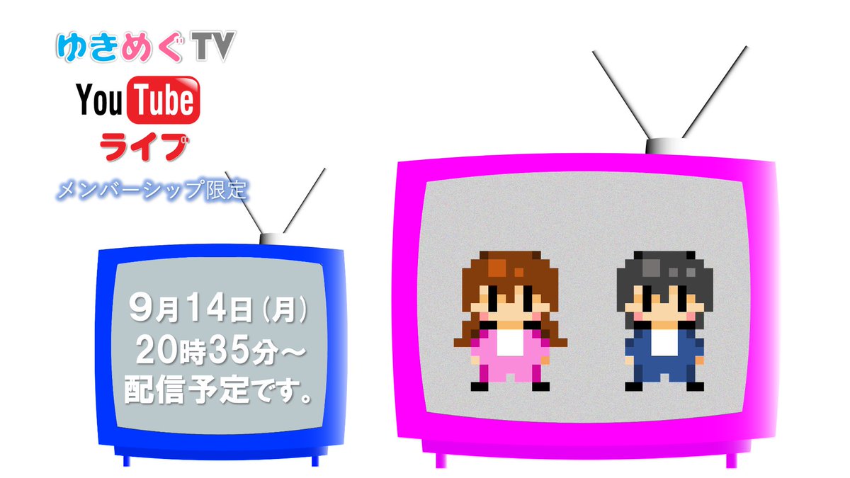 yukimegu_tv's tweet photo. 毎度どうも！#ゆきめぐTV です！

9月のYoutube Liveは9月14日(月)20:00〜です！
お楽しみに！  

◼フリー視聴　20時00分〜
https://t.co/F8VyuwI4Hx

◼メンバーシップ限定　20時35分〜
https://t.co/WuhQilTcmJ

#中島由貴 #櫻川めぐ #ゆきすと #ちぃたー https://t.co/ILmX4WJCGV