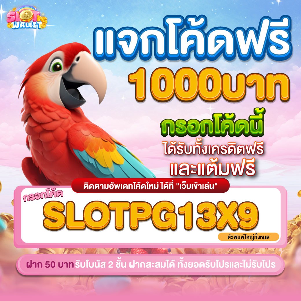 slotpg_wl's tweet photo. #SLOTPGWALLET โบนัสฟรี 1000 ฿😍
📣ใส่โค้ดง่ายๆ รับโบนัสไว ห้ามพลาดเด็ดขาด🔥

โค้ดคูปองฟรีวันที่ 13/09/69🎁
🧧SLOTPG13X9

นำโค้ดนี้ไปกรอกรับได้เลยฟรีๆ
👉 https://t.co/LkcPBZgPUZ

#เครดิตฟรี #เครดิตฟรีล่าสุด
#เครดิตฟรีสมาชิกใหม่ #เครดิตฟรี1000 https://t.co/INMG2jClwO