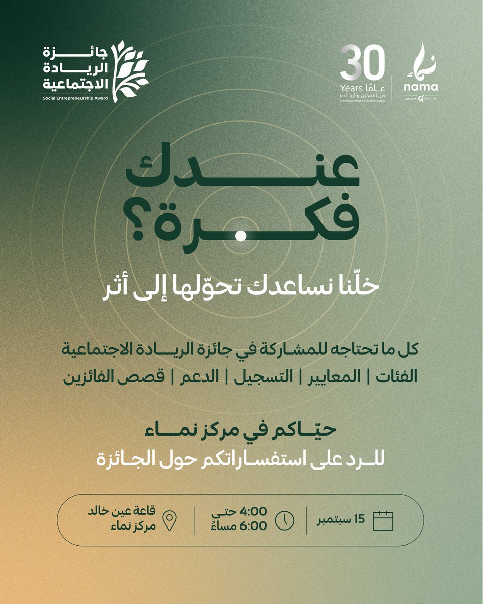 Nama_qa's tweet photo. عندك فكرة وتبي تحوّلها إلى أثر؟ 🌱

ندعوكم لحضور اليوم المفتوح لجائزة الريادة الاجتماعية، للتعرّف على تفاصيل الجائزة والإجابة عن جميع استفساراتكم حول الفئات، المعايير، التسجيل، الدعم وقصص الفائزين.

📅 15 سبتمبر 2026
⏰ من 4:00 حتى 6:00 مساءً
📍 قاعة عين خالد – مركز نماء

حيّاكم في مركز نماء.. وفكرتكم قد تكون بداية أثر مستدام