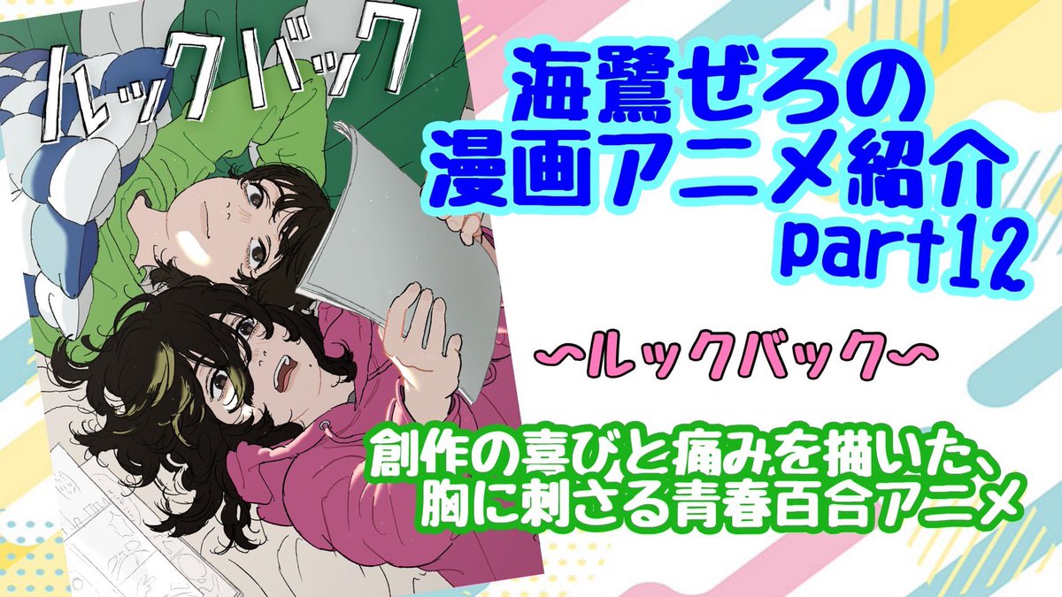 umisagizer0's tweet photo. 創作の喜びと痛みを描いた、胸に刺さる青春百合物語。「ルックバック」を紹介。【海鷺ぜろの漫画アニメ紹介part12】

https://t.co/VQNQq45lev https://t.co/JKjXkjRmAB