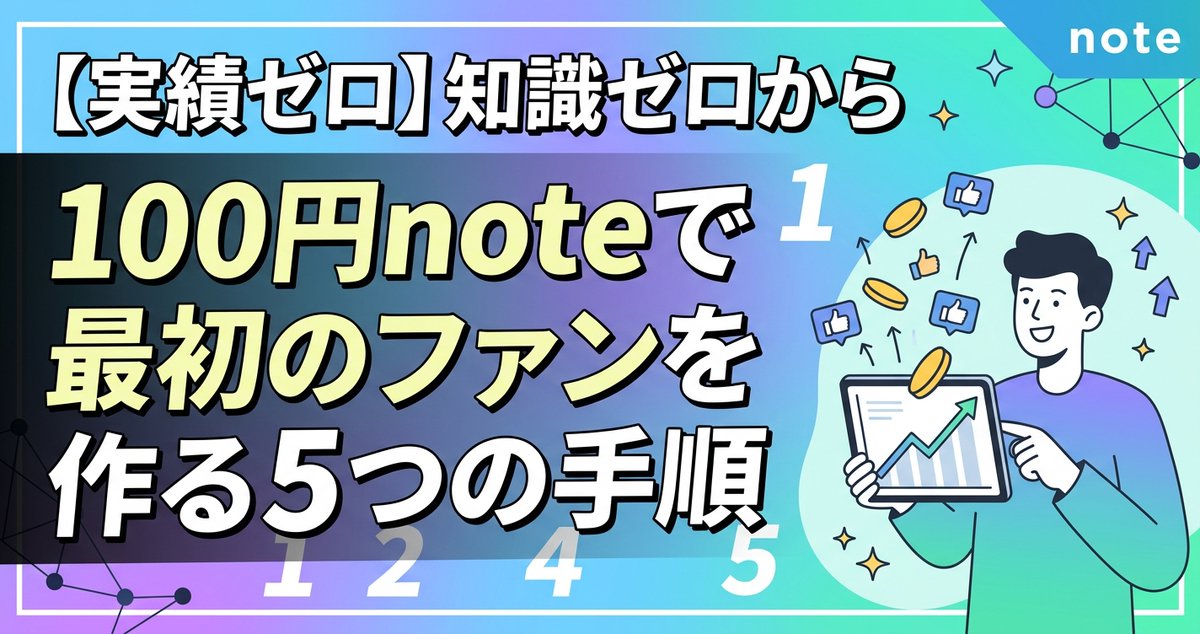 kaigokeamane's tweet photo. #ad　
【実績ゼロ】知識ゼロから100円noteで最初のファンを作る5つの手順｜情報を整理し、行動に変える“実務型ゴールハンター” 
👇
https://t.co/GrCNmT9TWH https://t.co/NBM1XZulGr