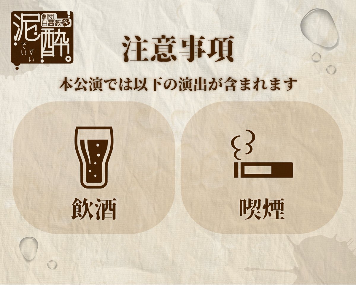 Unemployed_Rose's tweet photo. 【🥀🥃観劇上のご注意🥃🥀】

┈┈┈┈┈┈┈┈┈┈

Dブロックの観劇をご検討中の皆さまへ

┈┈┈┈┈┈┈┈┈┈

当公演には飲酒・喫煙の描写がございます。
ご観劇にあたりご不安な点がある方はご確認ください。 https://t.co/KojeYuosSK