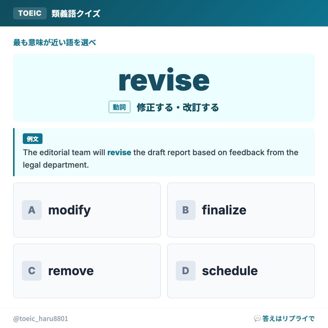 toeic_haru8801's tweet photo. revise と最も意味が近い語は？✏️ https://t.co/R3xtpQCehZ