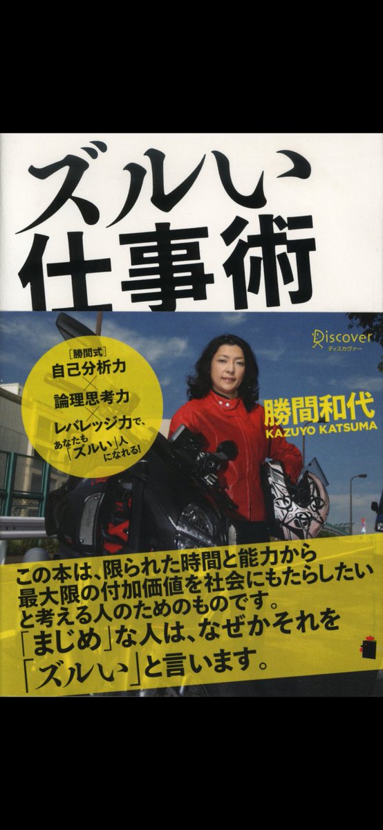 karikarieo's tweet photo. #ズルい仕事術
#勝間和代
タイトルが大胆でどんなことが書かれているんだろうと思いました。
読んでみると、生きる上で当然にやらないといけないことが多かったです。
約束は守るなど、何か経験上あったのだろうか、など考えてしまいました。
#Discover #読書記録 https://t.co/1bsbhiMFRx