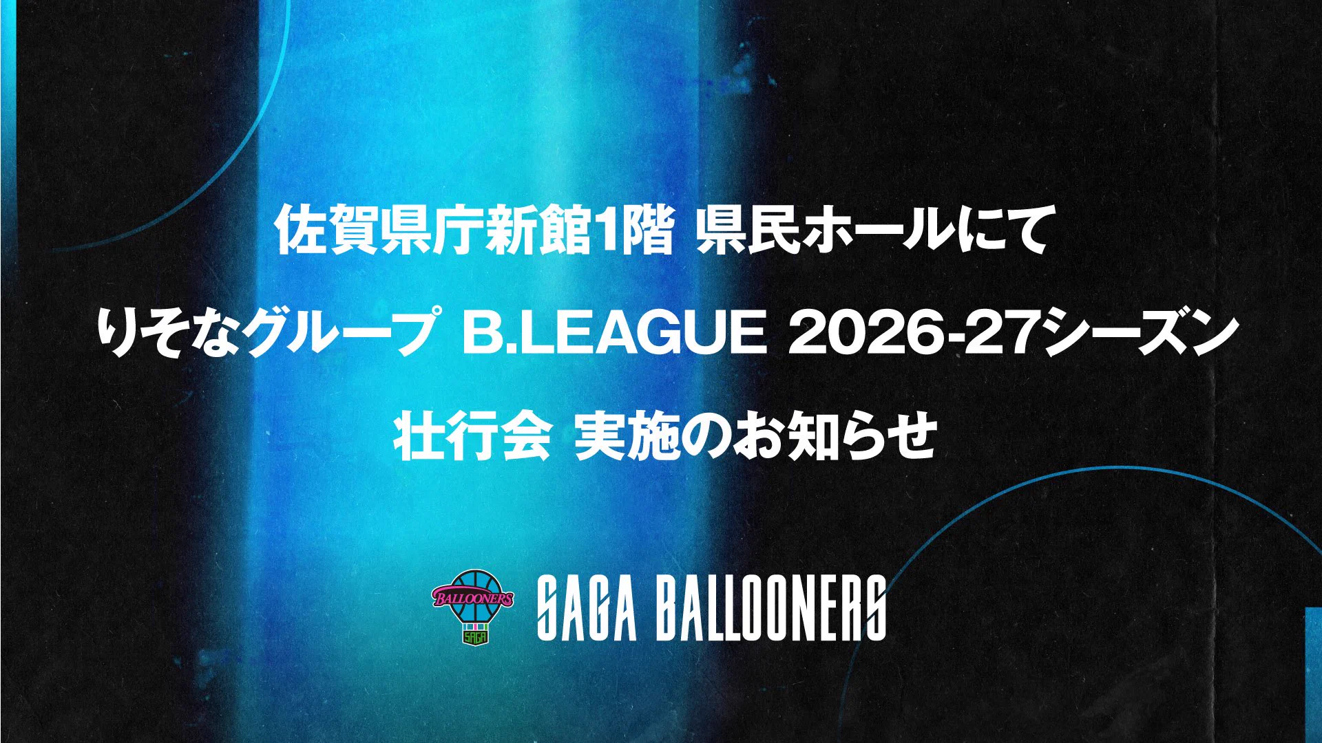 公式】佐賀バルーナーズ 🏀 (@SagaBallooners) / X