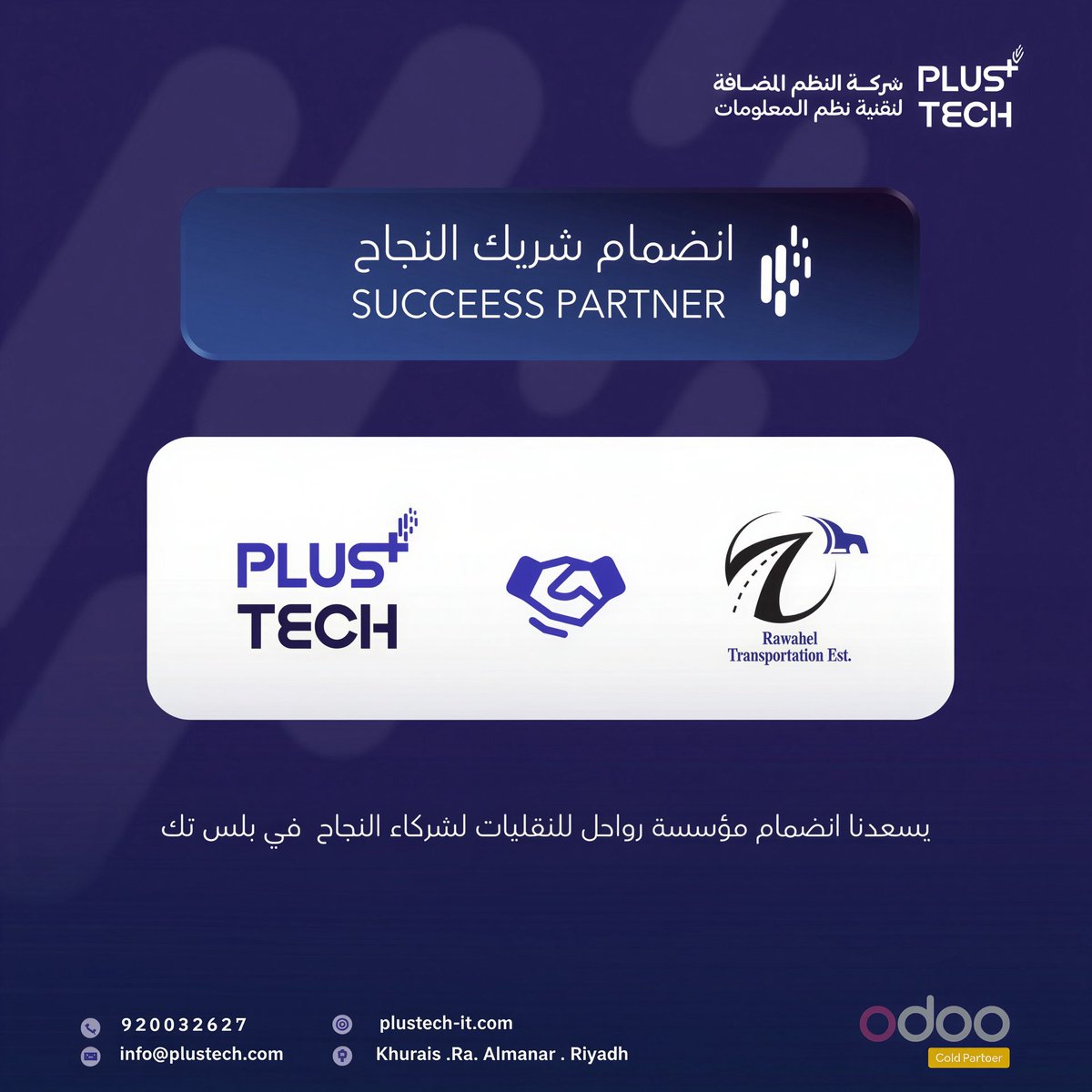 plustech_sa's tweet photo. يسعدنا في Plus Tech انضمام مؤسسة رواحل للنقليات إلى شركاء النجاح، في خطوة جديدة نحو تطوير عملياتها وربطها من خلال حلول Odoo ERP.

شراكة نهدف من خلالها إلى بناء عمليات أكثر تكاملًا وكفاءة، وتحويل التقنية إلى أثر ملموس في الأعمال. 🚛🤝

We’re pleased to welcome Rawahel Transportation Est. as one of Plus Tech’s Success Partners. 🚛🤝

Through Odoo ERP, we look forward to supporting Rawahel in building more connected, efficient, and streamlined operations — turning technology into measurable business impact.

#PlusTech #Odoo #ERP #DigitalTransformation #Transportation #Logistics 
#التحول_الرقمي #النقل_والخدمات_اللوجستية
