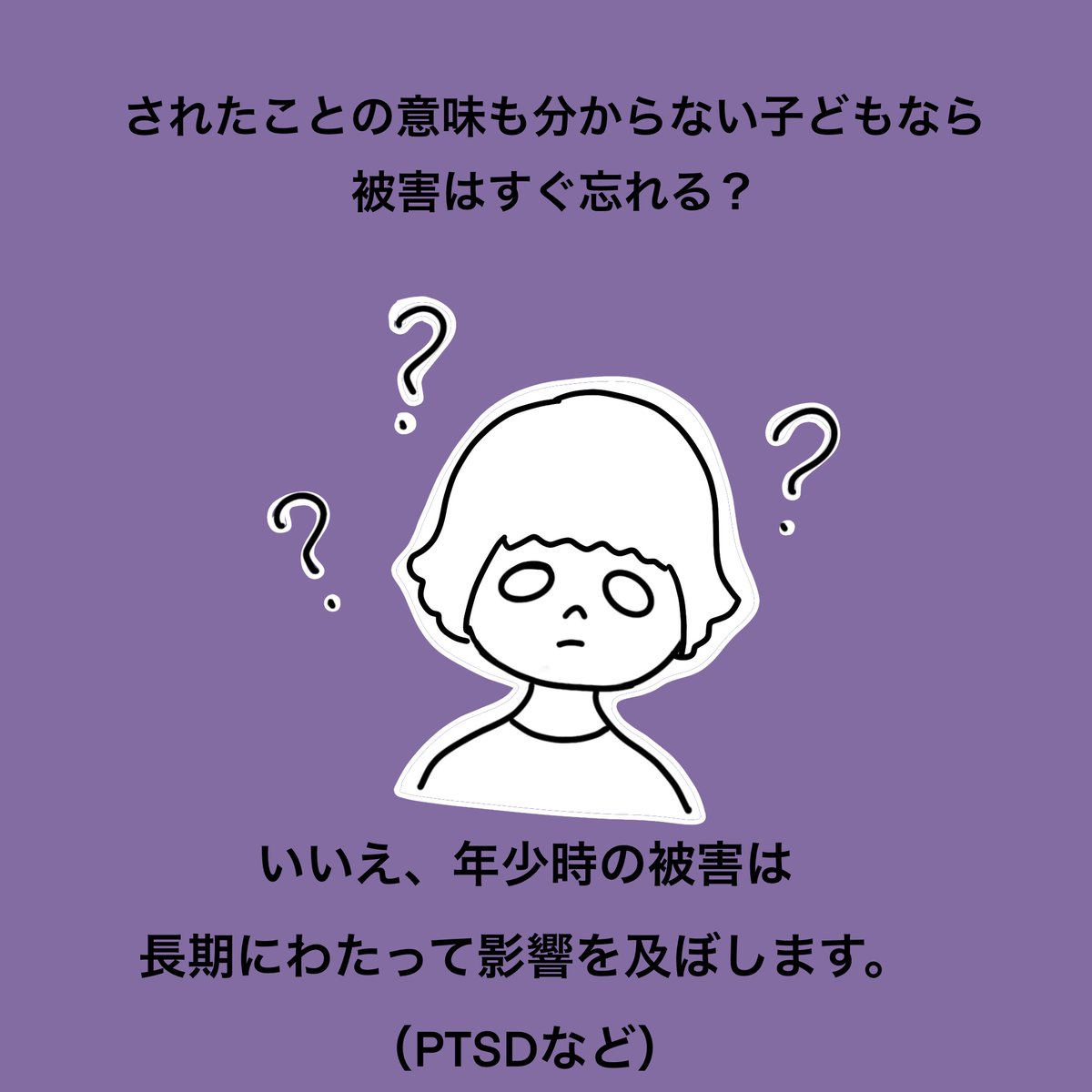 curetime1's tweet photo. ＜レイプ神話について＞
小さいこどもなら、性被害は忘れる？

いいえ！された事が理解できなくても、長期間にわたって影響を及ぼします。小さいこどもの場合は特に被害を口にしないことがあります。注意して見ていてあげてください。

#性犯罪被害者支援 #性犯罪SNS相談 #Curetime https://t.co/L5skPZwPs3