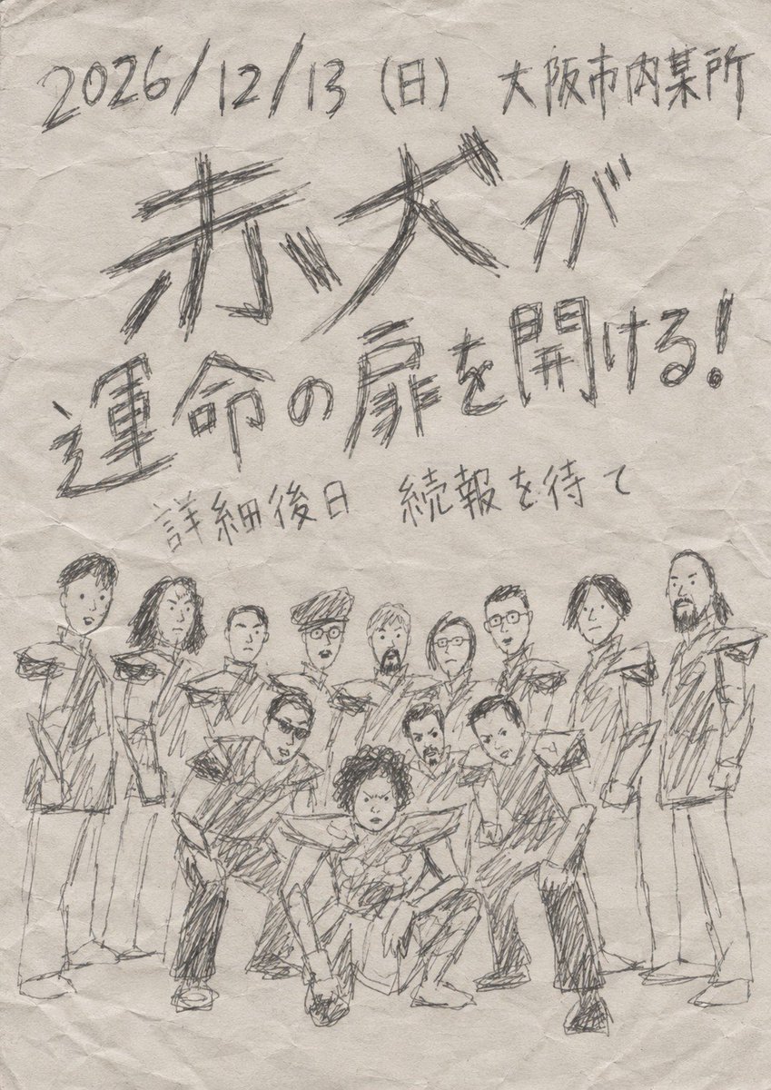 akainu_official's tweet photo. 2026年12月13日(日)
大阪市某所にて
赤犬が運命の扉を開ける!

詳細は後日!
続報を待て! https://t.co/5bM4pGHRAk