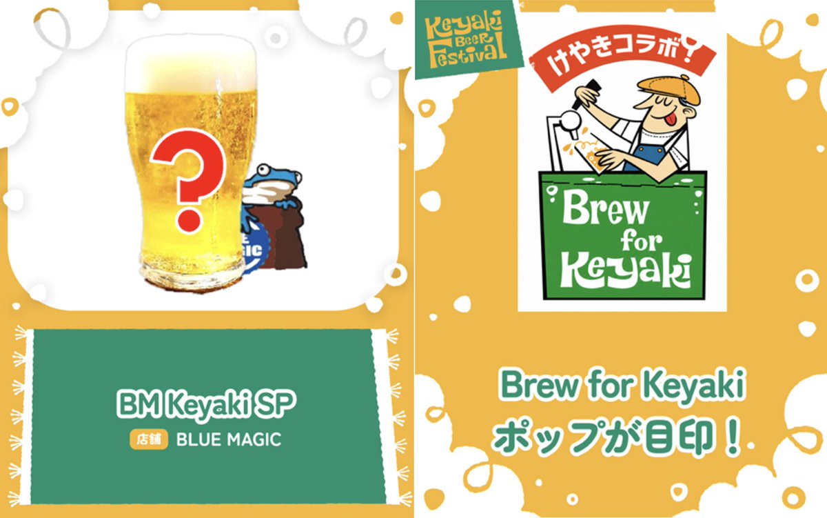 beer_keyaki's tweet photo. 2026けやきひろば秋のビール祭り🍺
開催まであと2日🍻！

✦・━━ Brew for Keyakiビールのご紹介 ━━ ・✦

秋のビール祭り、開催が目前に迫ってきました！
今回のために特別につくられたものや、会場で先行開栓されるものなど、「Brew for Keyaki」の一部をひと足お先にご紹介します。
会場では、各ブースの店頭にある「Brew for Keyaki」のPOPに注目👀
 ぜひ、飲みたいビールを事前にチェックしておいてくださいね✔

🍺月と太陽BREWING「zzz365 Modern Pale Ale -けやき秋もよろしくね！Ver.-」
“日本一のフライドポテト”「zzz365」専用ビールです！ 秋のけやきでもみんなで乾杯したい！ という思いで、春とはレシピを少し変えて醸造しました。もちろん、zzz365のフライドポテトと一緒にどうぞ！！

🍺信州須坂フルーツブルワリー＆マックスキャロット「KEYAK　巨峰ヴァイツェン」
葡萄のレジェンド！ 「巨峰」を使ったフルーツビールです。ヴァイツェンをベースに、すっきりとした味わいに仕立てました。

🍺NOBODY BREWING「Birds Of Fire」
秋のけやきビール祭りに向けて仕込んだ、京都醸造（Kyoto Brewing CO.）とのクロスコラボレーションビール。ビール祭り会場で先行開栓します！　金木犀を使用した、秋の空気の中で飲むにふさわしい、ふんわりとした香りが心地よいサワーIPAです。

↑↑↑コラボレーション↓↓↓

🍺Kyoto Brewing CO.「火の鳥たち」
音楽やアートを着想源に、独創的なビールを生み出すTeenage Brewing（NOBODY BREWING）とのコラボレーションビール。彼らの十八番ともいえる「分解・再構築」の発想にならい、メキシコのスイーツ「チャモヤーダ」を構成する要素を分解して、魅力的なサワーIPAを組み立てました。
マンゴーの濃厚な甘みを軸に、ライムの爽快な酸味、チリパウダーの心地よい刺激、そしてホップの華やかな香りが幾重にも重なり合う一杯。まるで名曲をサンプリングして新たな作品へと昇華させるように、異なる要素が溶け合い、最後の一口まで心躍るような驚きが続きます。

🍺反射炉ビヤ「Keyaki Coast IPA 2026秋ver.」
けやきひろばビール祭り×反射炉ビヤ”のイベント限定スペシャルビール2026秋バージョン！「Keyaki Coast IPA」は、本場アメリカの西海岸のビールに負けない仕上がりです！！ 
“Keyaki 海岸”の賑やかな潮風に吹かれながら思う存分楽しめる、毎年恒例・けやきひろばビール祭りならではの1杯。イベントの度にレシピを変えています。今回は柑橘のような爽やかさとトロピカルな風味が溢れるビールに仕上げました！

🍺BLUE MAGIC 「BM Keyaki SP」
けやきひろばビール祭りでしか味わえない、唯一無二の限定なビールたちがずらり！　たくさんの乾杯の中でも心に残るネーミングと味わいを揃えています。
特に「BM Keyaki SP」は、けやきひろば秋のビール祭り2026用にチョイスし、仕込んだ会場限定の樽生スペシャルビール。ラインナップは日替わりです。当日のブースでチェック！

🍺田沢湖ビール 「KEYAKI ＳＴＡＲＴPale Ale 」
秋田県横手市産の2026年産フレッシュ生ホップを使用！ 瑞々しいフレッシュホップの香り、アルコール度数を少し控えめにすっきりとした味わい。けやきひろばビール祭りだからこそ！ 何杯でも飲みたくなるようなビールを仕込みました！！

——

「Brew for Keyaki」のビールを飲んで
豪華景品が当たる、ハズレなしルーレットに挑戦しよう！

＜ルーレット参加方法＞
① 「Brew for Keyaki」対象のビールを単品で注文すると
各店舗から『ルーレット補助券』がもらえます✨️
※サイズにかかわらず、ビール1杯につき補助券1枚のお渡し
※飲み比べセットは対象外

②『ルーレット補助券』を５枚集めたら
ワークショップテントでルーレットにチャレンジして景品をゲット！
※実施は各日12:00～（17日(木)のみ16:00～）
—————————

【2026けやきひろば秋のビール祭り】
2026年9月17日（木）～21日（月祝）雨天決行・荒天中止
9月17日（木）16:00～21:00
9月18日（金）11:00～21:00
9月19日（土）～20日（日）10:00～21:00
9月21日（月祝）10:00～20:00
📍さいたま新都心　けやきひろば（屋外）

🎫入場無料 (一部有料席あり)
🖇https://t.co/kU9PL5Ai12
オフィシャルHPへはプロフィールからどうぞ

当日はぜひ、
@beer_keyaki
をメンションしてくださいね🍻！
—————————
#beerkeyaki #クラフトビール #ビアフェス #月と太陽BREWING #信州須坂フルーツブルワリー #NOBODYBREWING #京都醸造 #反射炉ビヤ #BLUEMAGIC #田沢湖ビール
